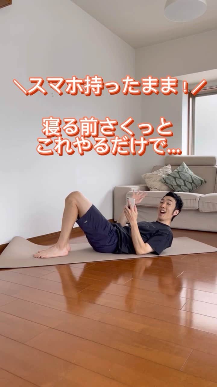 ととのえて、からだ。@渋谷発パーソナルトレーニングジムのインスタグラム：「【まずは”保存”して見直せるように🔥】 1回でもやった！という人はコメントに「🔥」 あとでやる！という人は「💪」（保存もね！） 感想コメントはめっちゃ嬉しいです！ 質問は最新投稿へお願いします✨ *	 10年以上トレーナーとして活動してきたこんさんが発信する、他の日々のダイエット脱出に役立つ投稿や個別レッスンの様子などはこちらから→ @totonoete_karada * —☆—☆—☆—☆—☆—☆—☆—☆—☆—☆—☆  今日はスマホ見ながらでもできちゃう 簡単痩せトレの紹介です💪  簡単ですが！しっかりと効きますので なめたらダメですよ〜？笑  お腹が痩せづらい  でも何かやるにも面倒・・・  そんな人にとって「スマホ持ったまま」は めっちゃおすすめです✨  気軽に気楽に やってみてくださいね！  —☆—☆—☆—☆—☆—☆—☆—☆—☆—☆—☆  ＜＜こんさんのこと＞＞  10年以上パーソナルトレーナーとして活動しています。  現在は東京渋谷と名古屋にて活動中🔥  個人レッスン受付中ですので、気になる方はハイライトでお客様との様子や申し込みラインへのアクセスがありますのでご覧ください✨  「習慣」を大切に、食事制限なしのサポートをさせて頂きます。  皆さまにお会いできるのを楽しみにしています✨  詳しくはプロフィールのハイライトへ→ @totonoete_karada  —☆—☆—☆—☆—☆—☆—☆—☆—☆—☆—☆  🎁ダイエット脱出のための講座動画プレゼント中🎁 プロフィールにあるURLのメルマガ登録で  ✅なぜあなたが「一生ダイエット地獄」にいるのか  ✅何をすれば「ダイエット脱出」出来るのか  が分かる無料講座をプレゼントしています。  【失敗しないダイエット】をするために・・・！  ぜひ覗いてみてくださいね👀  →@totonoete_karada  * #ダイエット #ダイエット記録 #ダイエット中 #ダイエット女子 #ダイエットママ  #痩せる #パーソナルトレーニング東京   #ダイエット日記　#ダイエット部　#ダイエット仲間募集  #ダイエット仲間募集中　#ダイエットアカウント　#ダイエット頑張る #パーソナルジム #ダイエッターさんと繋がりたい  #宅トレ #アラフォーダイエット #インスタダイエット  #産後太り #ゆるゆるダイエット  #脚やせ #くびれ #代謝アップ #ヒップアップ  #ダイエット垢 #ダイエット生活 #リバウンド  #ダイエットメニュー」