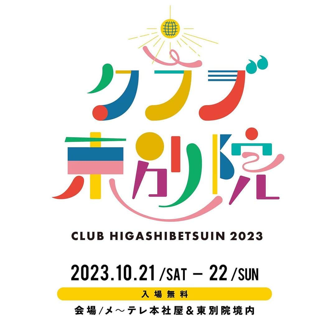 藤原さくらのインスタグラム：「. 「クラブ東別院 in ドデ祭2023」に藤原さくらが出演決定！   ▼詳細 [日程]10/21(土)・22(日) ※藤原さくらは10/22(日)の出演となります。 [会場]メ～テレ本社屋＆東別院境内 [料金]入場無料 [問合せ] sales-solution@nagoyatv.com  皆様のご来場お待ちしております！  #藤原さくら #クラブ東別院」