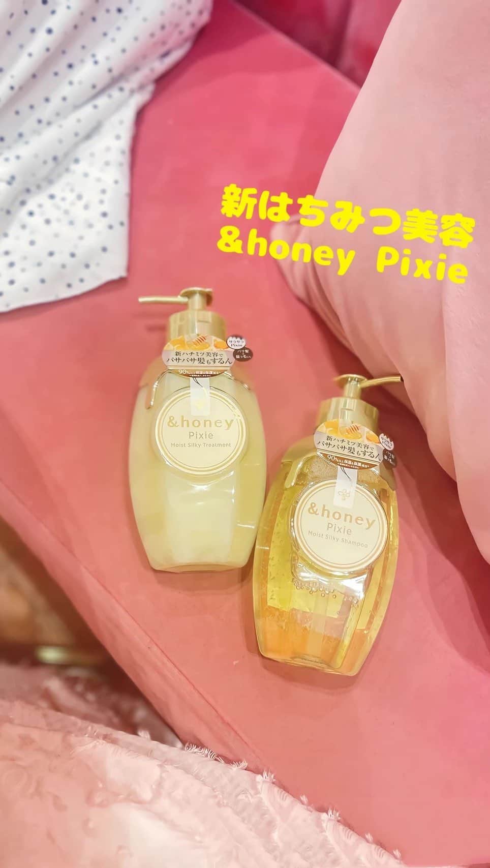 のインスタグラム：「はちみつ美容のシャンプーとコンディショナー🩷 ＆honey Pixie とても香りが良くて 包まれる感じ！  甘すぎず 酸っぱくない香りの フルールハニー🍯✨  洗い上がりも しっとり！  こちらはなんと！ ＆honeyから髪の細い方に多い、 悩みのパサつきや絡まりをケアできるシリーズがなんです🩷  ボトルには 猫っ毛の要素がある 可愛いラインが❤️  可愛くて香りもいい シリーズ 使ってみてくださいね！  #アンドハニー  #アンドハニーピクシー  #ホンネPR #andhoneypixie #はちみつ美容  #はちみつ美容法  #フルールハニー #猫っ毛 #猫っ毛ケア」
