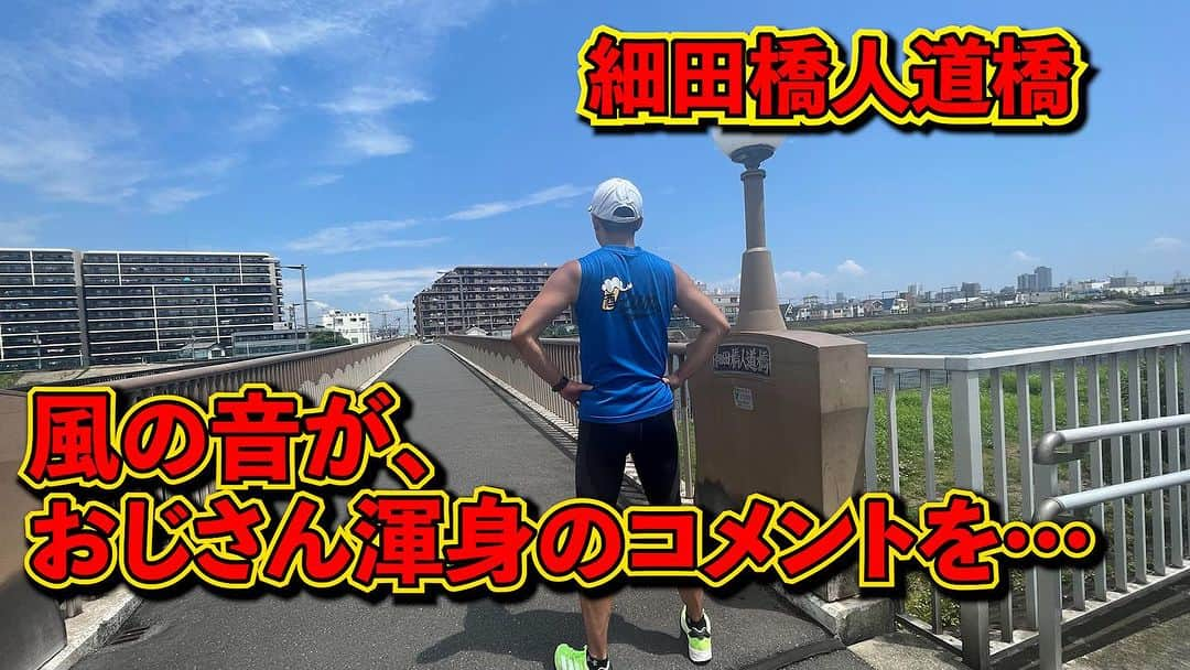 加山徹のインスタグラム：「【全力橋】風の音が、おじさん渾身のコメントを…「細田橋人道橋」公開！  https://youtu.be/OvGRFf0DuMg  #youtube #加山道 #全力橋 #zenryokubashi  #加山徹 #細田橋人道橋 #新中川」