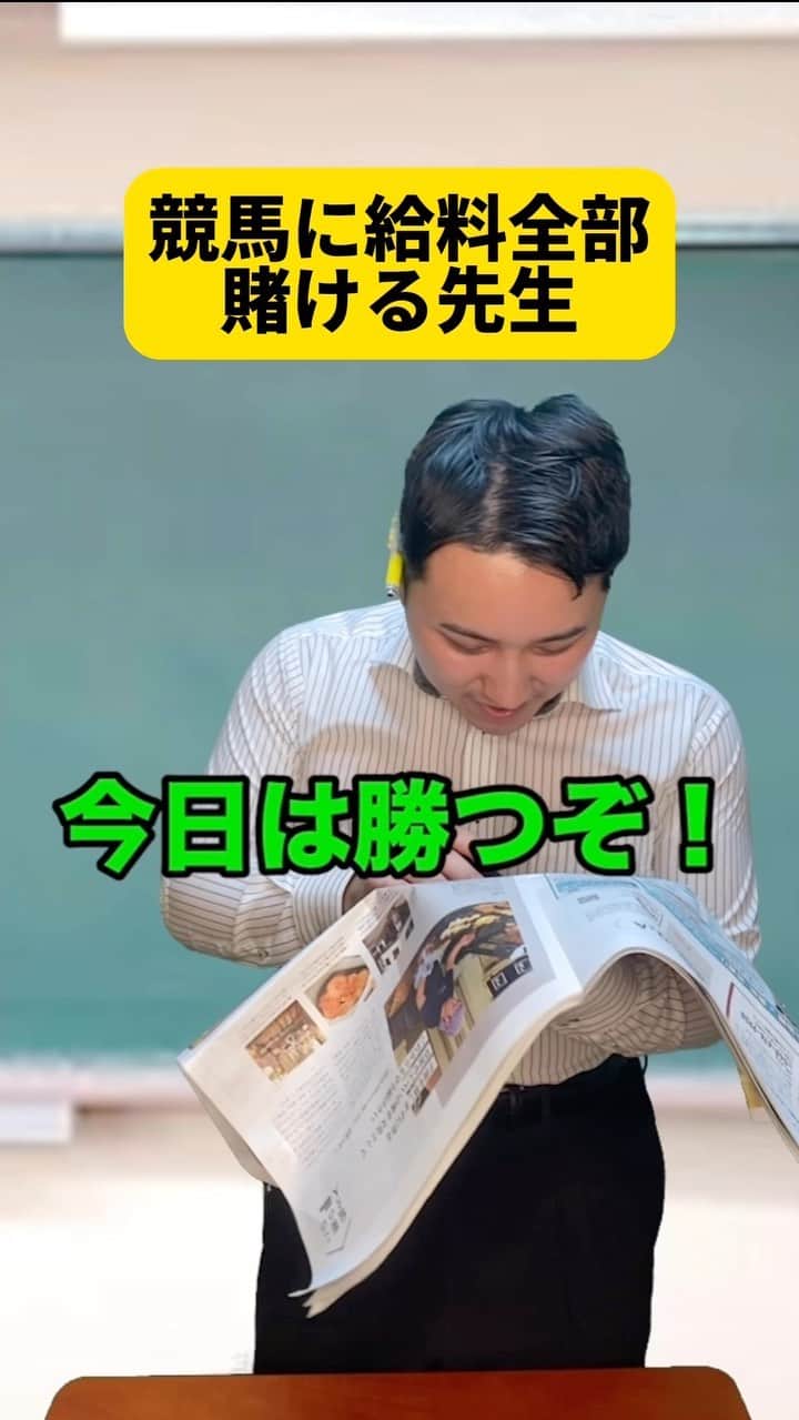 ボチリストのインスタグラム：「競馬に給料全部賭ける先生  #ボチリスト #あるある #コント #ネタ #陰キャ」