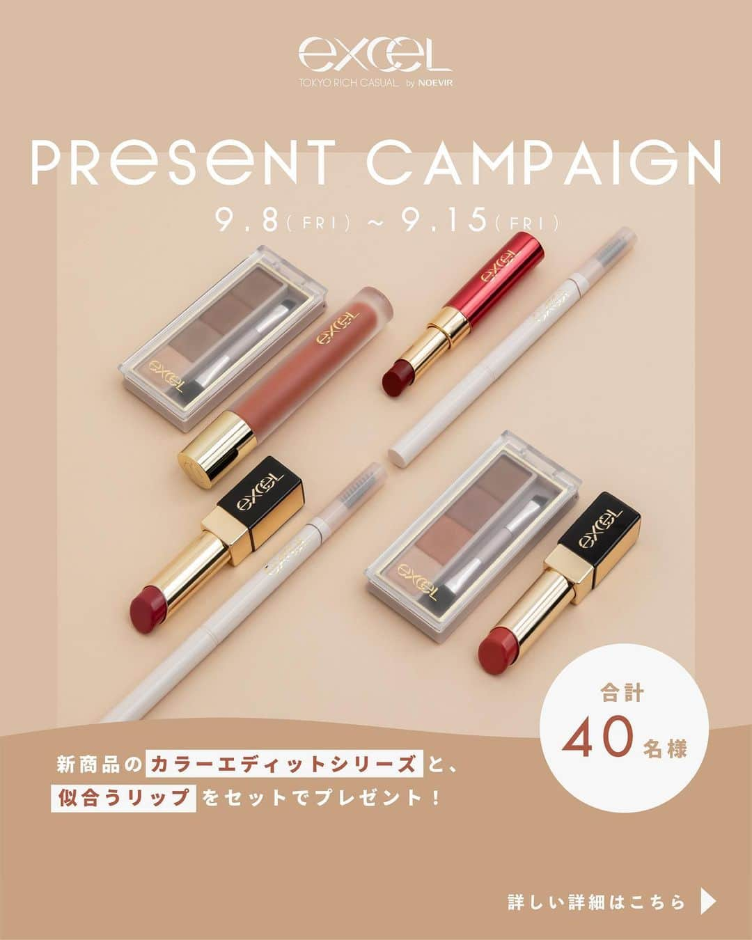 エクセルメイクのインスタグラム：「【excel PRESENT CAMPAIGN】  期間：2023.9.8(FRI)～2023.9.15(FRI)  新商品のカラーエディットスリムブロウ・カラーエディットパウダーブロウとそれぞれのカラーに似合うリップをセットにしてプレゼント！  新商品のアイブロウは、眉メイクの色選びの幅を広げてほしいという想いから、日本パーソナルカラー協会監修のもと、パーソナルカラー4タイプ別のカラーラインアップを提案。 垢抜けカラーで眉から顔の印象アップ！  〇応募方法 ・STEP1：excel（ @excelmake ）をフォロー ・STEP2：ほしいセットをコメント セット内容はスワイプしてチェック！☞  ◯当選商品 パーソナルカラー別5点セット ・エクセル　カラーエディットスリムブロウ ・エクセル　カラーエディットパウダーブロウ ・リップ3種  💗スプリングセット：10名様 💙サマーセット：10名様 🧡オータムセット：10名様 💜ウィンターセット：10名様 計40名様  たくさんのご応募お待ちしております！  ＜当選・賞品発送について＞ ・アカウント非公開・フォローを解除された場合は、当選が無効となります。 ・当選候補者にお送りするダイレクトメッセージ内に、賞品発送のために必要な情報を登録するフォームへのURLを記載いたしますので、指定する期限までに必ずご登録ください。期限までご登録がない場合、当選の権利は無効となります。 ・必要事項の入力漏れや虚偽の記載があれば、当選の権利を無効とさせていただきます。また住所・転居先・電話番号等が不明で連絡ができない場合も当選の権利を無効とさせていただきます。 ・当選候補および当選の権利はご本人様のもので、第三者に譲渡・換金はできません。 ・当選結果等に関するお問い合わせには応じかねます。 ・賞品の発送先は日本国内に限らせていただきます。  ＜その他＞ ・お預かりした個人情報は、キャンペーンのご連絡とプレゼント発送のみに使用させていただきます。 ・キャンペーンの内容は予告なく変更となる場合があります。 ・Meta社Instagramは、本キャンペーンのスポンサーではありません。 ※アカウント名が（ @excelmake ）ではない偽アカウントが発生した場合は、 フォローバックや返信などはされぬようご注意ください。 またキャンペーン期間中にフォロー・クレジットカード情報をお伺いすることはございません。  #excel #エクセル #excelアイブロウ #excelリップ #新作コスメ #カラーエディットスリムブロウ #カラーエディットパウダーブロウ #ペンシルアイブロウ #アイブロウペンシル #アイブロウ#パウダーブロウ #眉メイク #デイリーメイク #ナチュラルメイク #オフィスメイク #おすすめアイブロウ #美人眉 #ナチュラル眉 #イエベメイク #ブルベメイク #パーソナルカラー #プレゼントキャンペーン」