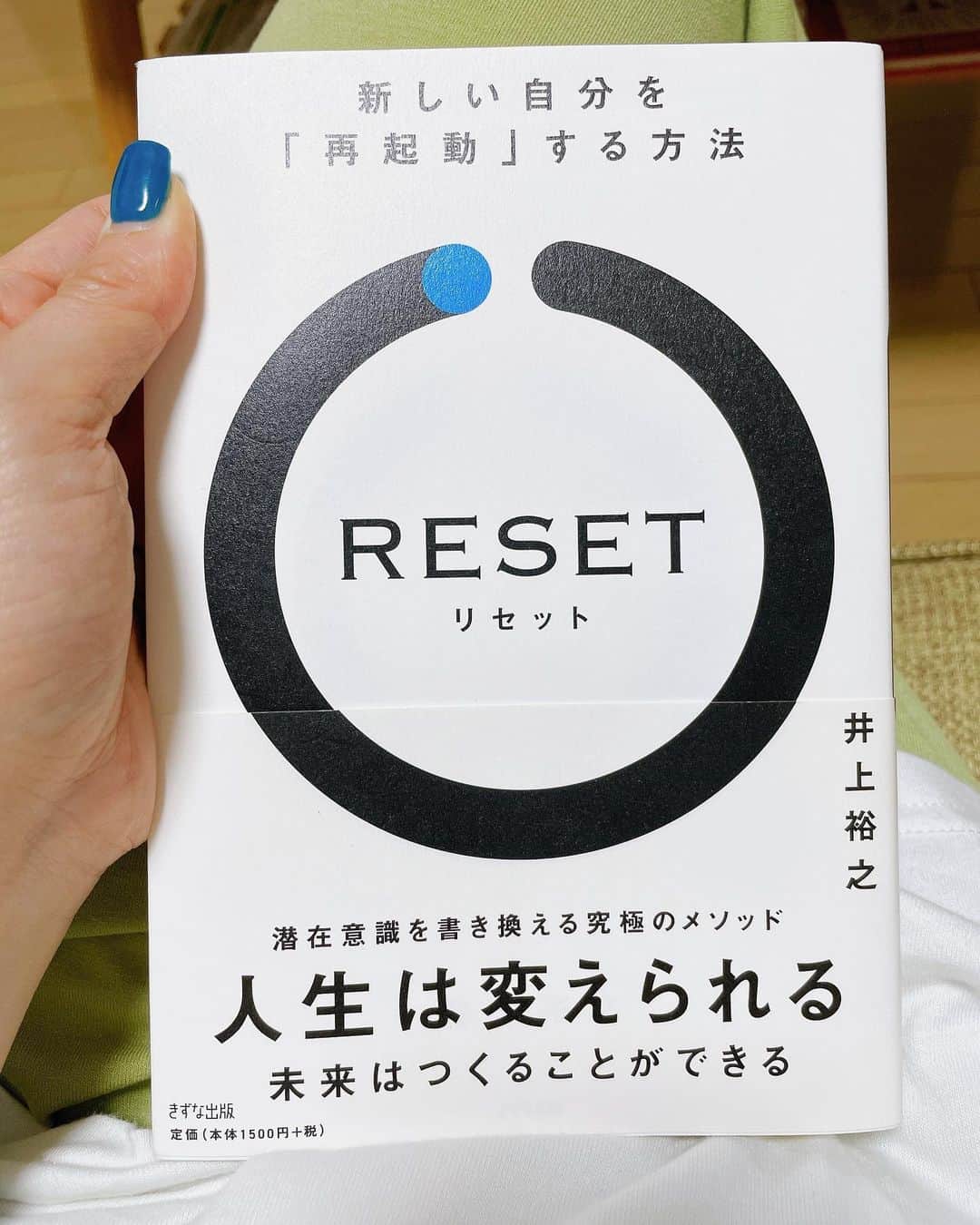 小川麻琴さんのインスタグラム写真 - (小川麻琴Instagram)「お世話になってる方に薦めて頂いた井上裕之さんの著書「RESET」。  とても読みやすく、あっという間に読み終わりました📕  私自身、今の自分を変えたい、もっと成長したいと思いながら日々を過ごしている中で、こういったジャンルの本はよく読んでいるのですが、  また新しい考え方や気づきを与えてくれる一冊でした。  今までの自分の考え方の癖や行動パターンを手放し、自分の居心地の良い環境から離れてこれまでの自分を一度リセットする。  そうすることによって、 新しい人生の章をスタートさせステージを上げていく事ができる。  私自身も振り返ると、これまで慣れ親しんだ環境にいることが安心で居心地がよく、新しい環境に一歩踏み出すことや大きな変化を自分に与える事は、何かにつけて言い訳を探して避けていたように思います。  変わりたいと思ってるのに、変わらない選択をしているのは私自身なんだよなと改めて感じさせてもらいました。  この本は「ありのままの自分でいいんだよ。そのままでいいんだよ。」と、ただただ心に寄り添うという本ではなく、今の自分を受け入れながらもきちんと自分の足りない部分と向き合わせてくれて、変わっていくための日々の小さなトレーニング方法も順序立てて分かりやすく教えてくれるので、とても親切な本だなと思いました。  そして、この本を読んで改めて  自分が手にしたい未来を明確に描き、心から願う気持ち、そうなるんだと信じる気持ちが  自分の望む未来をつかむのに、とても大事なんだなと実感しました。  とても安心感ある背中の押し方をしてくれるので、読みながらワクワクして未来を描けるそんな一冊でした。  今回も素敵な本に出逢えて感謝です🥹✨  自分のステージを変えたい、上げたいと思っている方にはとってもオススメの本です。  人は、自分が望めばいつだって変われますね😌  #読書 #素敵な本との出会い  #井上裕之 さん #reset」9月8日 19時36分 - 1029_makoto
