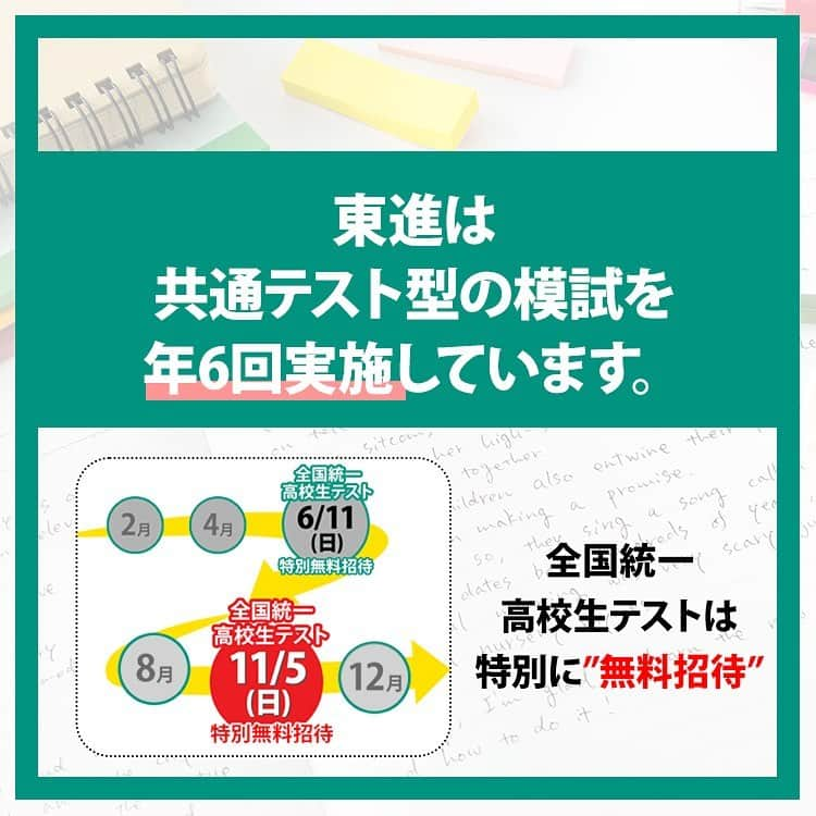東進ハイスクール・東進衛星予備校さんのインスタグラム写真 - (東進ハイスクール・東進衛星予備校Instagram)「東進は、11月5日(日)に全国統一高校生テストを実施します！ 実際に全国統一高校生テストを受験し、早稲田大学に合格した先輩の体験記を見てみよう✨ 9月11日(月)から申し込み受付開始！ 詳しくはプロフィールのリンクから🔼  #大学受験#大学入試#東進#東進衛星予備校#東進模試#模試#共通テスト#共通テスト対策#センター試験#高校生#受験#受験#05line #06line #07line#受験勉強#勉強垢#勉強垢さんと繋がりたい#勉強垢さんと一緒に頑張りたい#勉強アカウント」9月9日 20時00分 - toshin_official