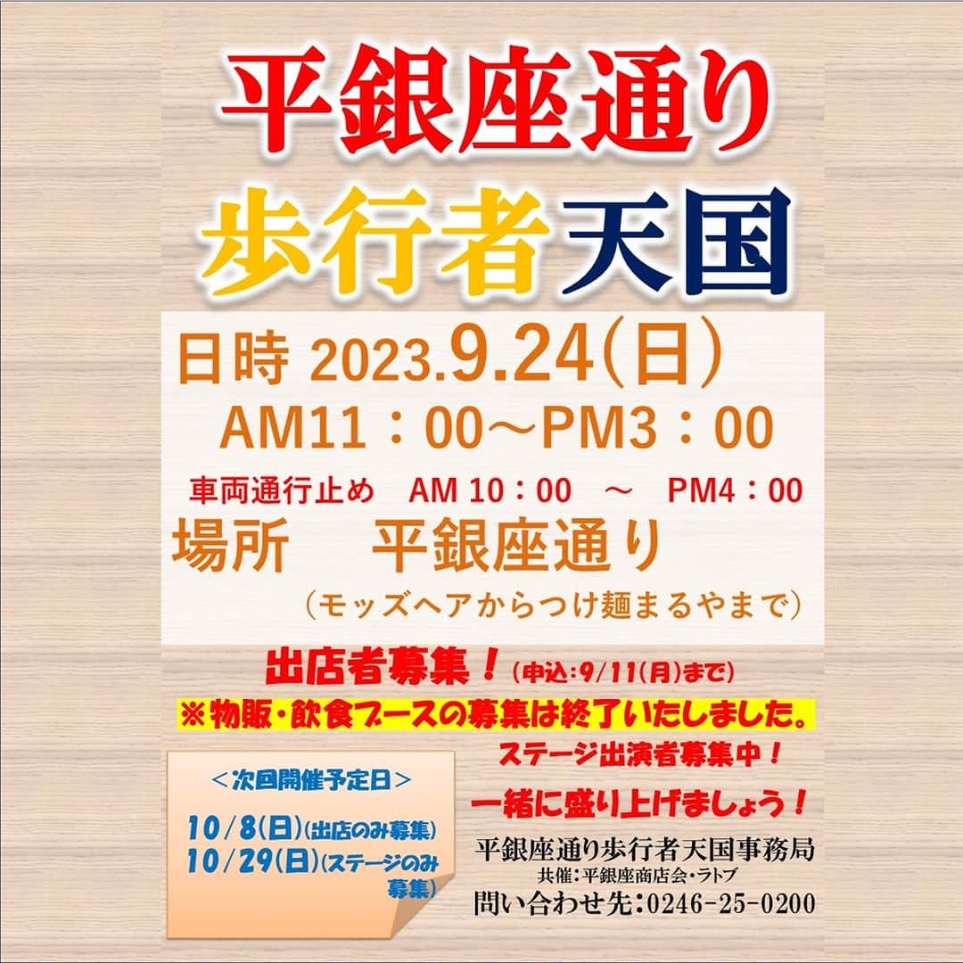 LATOV_ラトブ のインスタグラム：「#平銀座通り歩行者天国、 9月24日の物販・飲食ブースの 受付は締め切りとなりました。  ステージイベントの出演者は 引き続き募集しております！ 応募お待ちしております!!  #いわき　#ラトブ　#LATOV」