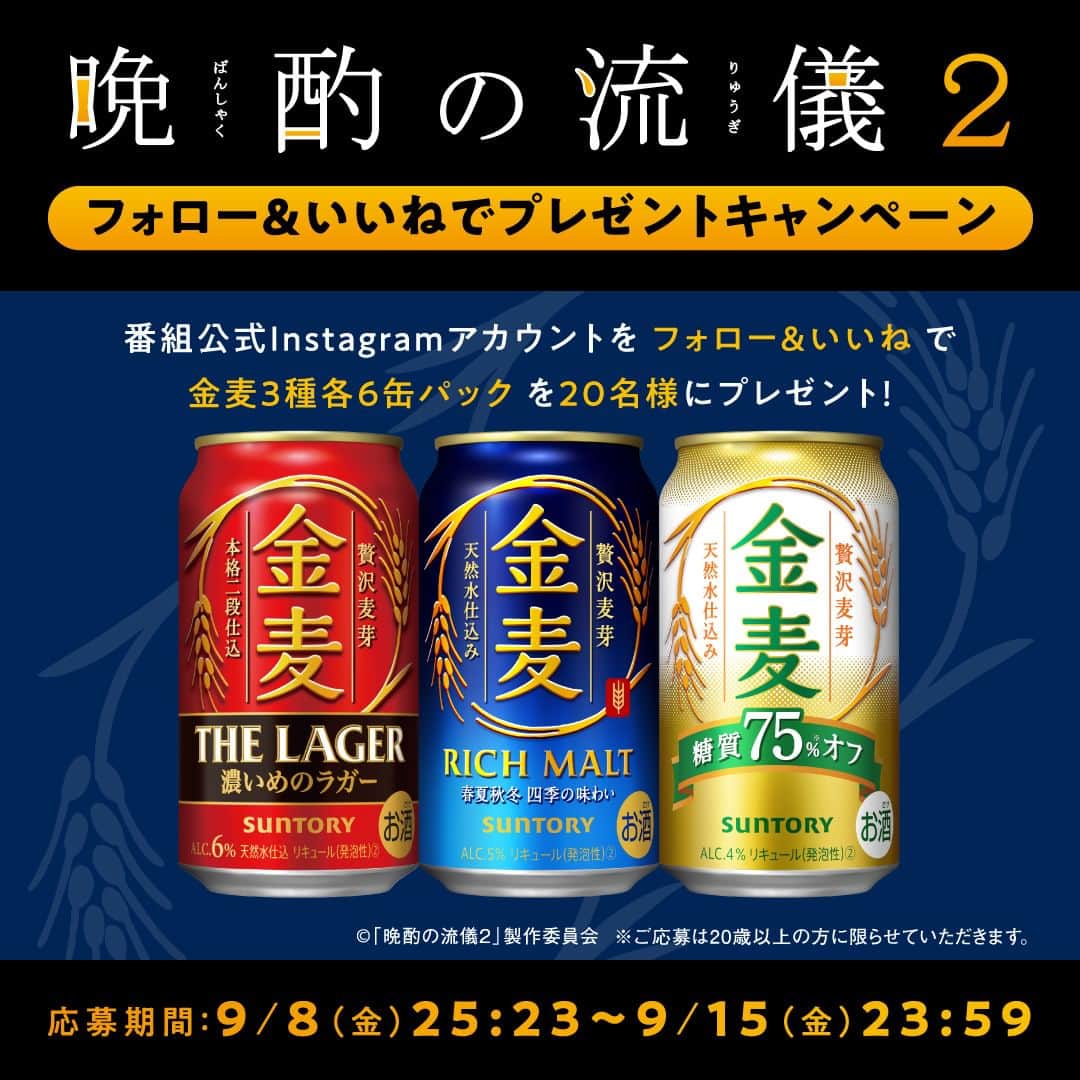 のインスタグラム：「𖠚՜ ／⋰ 公式アカウントフォロー＆いいね　で 金麦３種6缶パックを20名様にプレゼント🎁 ＼⋱  ＠tx_banshaku をフォロー＆いいね　で 金麦 金麦〈ザ・ラガー〉 金麦〈糖質75％オフ〉 の各6缶パックを20名様にプレゼントします❗ ※ご応募は20歳以上の方に限らせていただきます。  🗓募集期間 2023年9月8日25:23〜2023年9月15日23:59⏳  #晩酌の流儀 #晩酌の流儀２ #テレビ東京」