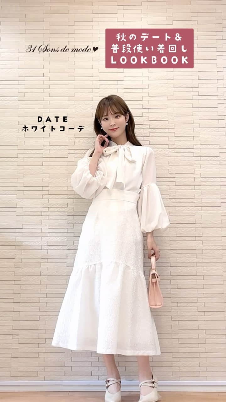 磯田 ひかる(Hikaru Isoda) のインスタグラム：「【LOOKBOOK】デート&普段使いどちらもOK🍁秋の着回し12コーデ | 31 sons de mode❤  —————————— picaru：162cm / 骨格ウェーブ 1st ブライトスプリング 2nd ブライトサマー  大人可愛いスタイルアップコーデ ヘアメイクを合わせた トータルスタイリングを提案🤍  不定期にストーリーで ファッションお悩み相談募集中🥰 ——————————  他の投稿を見る→【@picaruuu】  #今日のコーデ #大人可愛いコーデ #デートコーデ #お洒落さんと繋がりたい #おしゃれさんと繋がりたい #骨格ウェーブコーデ #31sonsdemode #トランテアンンドゥモード #イエベ春 #骨格ウェーブコーデ #大人カジュアル #大人カジュアルコーデ #秋服 #秋コーデ」