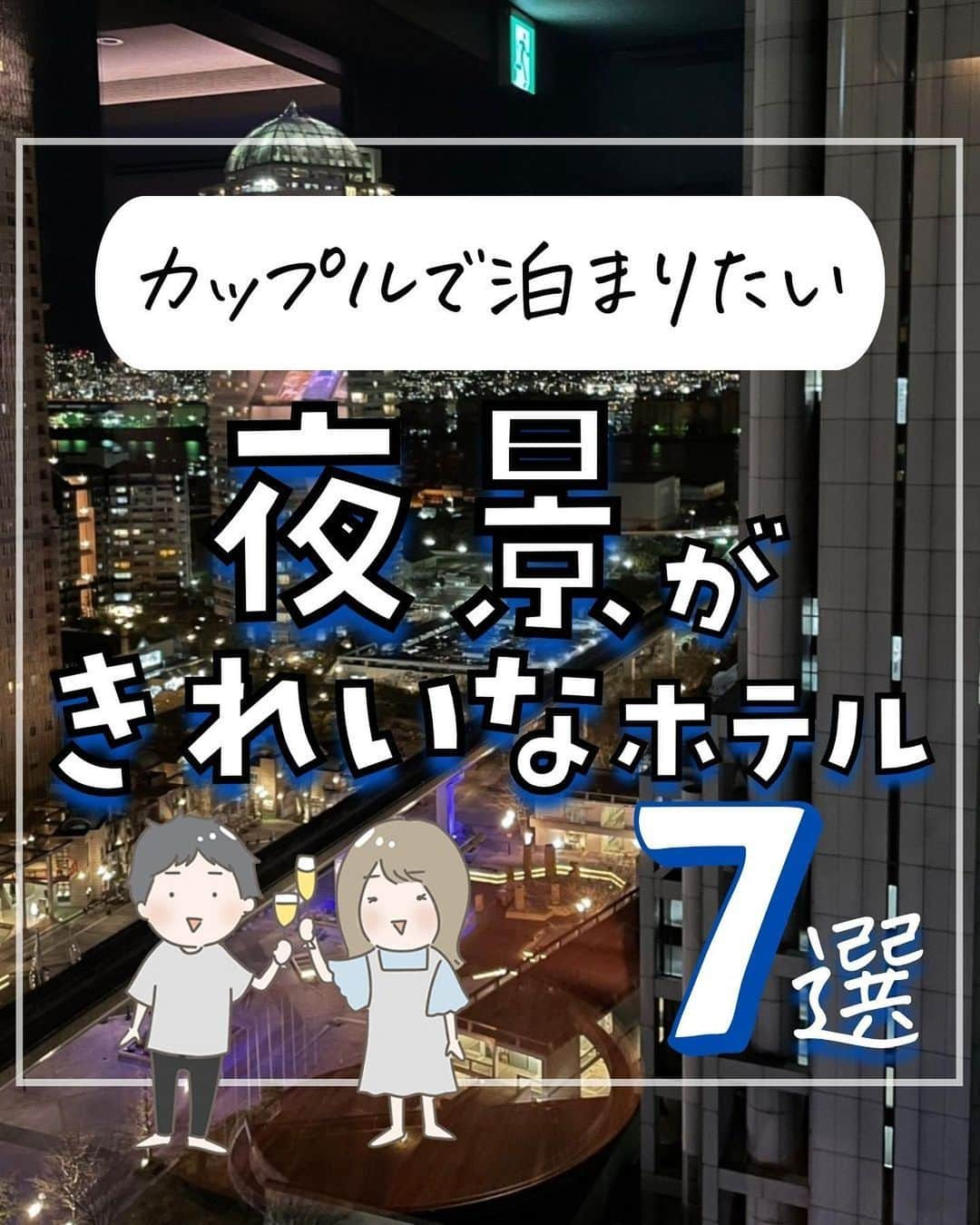 ぴち家のインスタグラム：「. お得を極めて旅に生きる夫婦、 ぴち家（@travelife_couple）です。 ⁡ 今回は 「カップルで泊まりたい夜景がきれいなホテル」 の特集です。  窓の外に広がるキラキラの夜景は それだけでテンションあがっちゃう～✨  夜景のきれいなホテルを 記念日におさえておくと ポイントアップ間違いなし！！  今回はそんないつかはとまりたい 夜景のきれいなホテルを集めました！✨   「いってみた～い！」 そんなホテルがあったらコメントで教えてくださいね☺️ ✨   ⁡ ※ホテル価格は楽天トラベルで検索した最安値を記載しています。 時期により変動があるため参考程度としてください！ ⁡ 【𝕚𝕟𝕗𝕠𝕣𝕞𝕒𝕥𝕚𝕠𝕟𓏗𓏗】 ❶ 横浜ベイホテル東急 📍神奈川県横浜市西区みなとみらい2-3-7 （写真:@shirokuromie様より）  ❷ JRタワーホテル日航札幌 📍北海道札幌市中央区北5条西2-5 ⁡（写真:@andy_gogo1様　@wakatan83様より）  ❸ ウェスティンホテル仙台 📍宮城県仙台市青葉区一番町1-9-1  ❹ 琵琶湖ホテル 📍滋賀県大津市浜町2-40 ⁡（写真:@mabo_masayo様　@yamakumi0915様より）  ➎ 神戸ベイシェラトン ホテル＆タワーズ 📍兵庫県神戸市東灘区向洋町中2-13  ❻ ホテル日航新潟 📍新潟県新潟市中央区万代島5-1 ⁡（写真:@yama.soraga.kirei様　@03_akiko_20様より）  ➐ ホテルマリノアリゾート福岡 📍福岡県福岡市西区小戸2-12-43 （写真:@aki_oct31様　@a.m_5.2様より）  ーーーーーーーーーーーーーーーーーー✽ ⁡ ぴち家（@travelife_couple）って？ ⁡ バン🚐で旅してホテルやスポット巡り！ お得旅行が大好きな夫婦です。 ⁡ ✔︎旅行先やホテル ✔︎観光スポット・グルメまとめ ✔︎旅費を作るためのお金の話を発信中𓂃𓈒𓏸 ⁡ ⁡ また本アカウント以外にも、以下を運営しております。 少しでも役立ちそう、応援してもいいと思って 頂ける方はフォローよろしくお願いしますˎˊ˗ ⁡ 📷日常・写真メインの旅行情報 →@travelife_diary （フォロワー4万超） ⁡ 🔰初心者必見のお金・投資情報 →@yuki_moneylife （フォロワー11万超） ⁡ 🎥旅行ムービー発信のTiktok → @ぴち家（フォロワー2.5万超） ⁡ 【テーマ】 「旅行をもっと身近に✈️」 これまで厳しい状況が続いてきた旅行・飲食業界を盛り上げたい！ より多くの人にワクワクする旅行先を知って もらえるよう、またお得に旅行が出来るよう、 夫婦二人で発信を頑張っています。 　 【お願い】 応援して頂けるフォロワーの皆様、及び 取材させて頂いている企業様にはいつも感謝しております！🙇‍♂️🙇‍♀️ お仕事依頼も承っておりますので、 応援頂ける企業・自治体様はぜひ プロフィールのお問合せよりご連絡お願いします。 ⁡ ぴち家(@travelife_couple) ⁡ ✽ーーーーーーーーーーーーーーーーー ⁡ #横浜ベイホテル東急 #jrタワーホテル日航札幌 #ウェスティンホテル仙台 #琵琶湖ホテル #神戸ベイシェラトン #ホテル日航新潟 #ホテルマリノアリゾート福岡 #夜景がきれいなホテル #ぴちホテルまとめ」