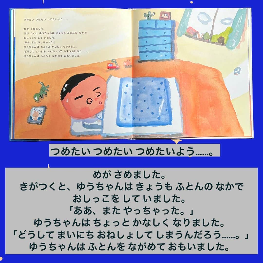 学研ゼミ【公式】さんのインスタグラム写真 - (学研ゼミ【公式】Instagram)「おねしょしたって、落ち込まない！ 長谷川義史が描く、ユーモアいっぱい絵本   毎晩、水にまつわる不思議な夢を見て、 起きたら おねしょをしてしまっている、ゆうちゃん。 ある朝、またおねしょをして目が覚めると、 「おねしょのかみさま」が出てきます。   でも、おねしょのかみさまは おねしょをしたら、出てきて踊るだけ！ ゆうちゃんのおねしょは、 果たしてどうなるのか…⁉️   人気絵本作家・長谷川義史さんが 子どもの悩み「 #おねしょ 」を ユーモアとナンセンスたっぷりに描いた こちらの絵本。   おねしょを 心配しているお子さんには、 この絵本を読んであげると 心がスーッと軽くなるかもしれません。   おねしょじゃなくても、 #緊張 することや、困ったことがあったら おねしょのかみさまの なぞの踊りを思い出して 楽しく乗り切ることができます💡   『 #おねしょのかみさま 』 おすすめの年齢：2歳～5歳 作・絵　#長谷川義史　 #Gakken #学研の絵本 #絵本 @gakken_ehon」9月8日 20時10分 - gakken_ehon