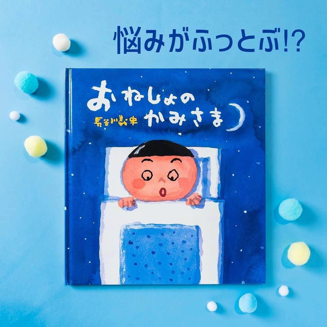 学研ゼミ【公式】のインスタグラム：「おねしょしたって、落ち込まない！ 長谷川義史が描く、ユーモアいっぱい絵本   毎晩、水にまつわる不思議な夢を見て、 起きたら おねしょをしてしまっている、ゆうちゃん。 ある朝、またおねしょをして目が覚めると、 「おねしょのかみさま」が出てきます。   でも、おねしょのかみさまは おねしょをしたら、出てきて踊るだけ！ ゆうちゃんのおねしょは、 果たしてどうなるのか…⁉️   人気絵本作家・長谷川義史さんが 子どもの悩み「 #おねしょ 」を ユーモアとナンセンスたっぷりに描いた こちらの絵本。   おねしょを 心配しているお子さんには、 この絵本を読んであげると 心がスーッと軽くなるかもしれません。   おねしょじゃなくても、 #緊張 することや、困ったことがあったら おねしょのかみさまの なぞの踊りを思い出して 楽しく乗り切ることができます💡   『 #おねしょのかみさま 』 おすすめの年齢：2歳～5歳 作・絵　#長谷川義史　 #Gakken #学研の絵本 #絵本 @gakken_ehon」