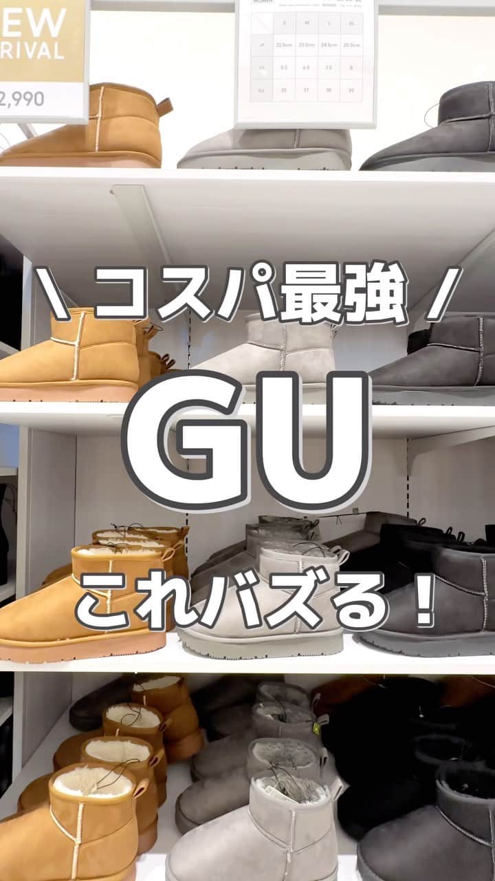 MARIのインスタグラム：「え？バズるよね？  この丈がベストすぎるのよ！！！ 着画は近日中に🥹💕  現在大型店にしか置いてないので 見に行けない方に向けてリールにしました ✔︎  オンラインで購入検討してる方も 色味などの参考になれば嬉しいです🫶🏻✨  ウォームムートンタッチブーツ 品番 / 348167 ¥2,990  #gu #gu_for_all #gu購入品 #gu新作 #guコーデ部 #guコーデ #ジーユー #ジーユーコーデ #ジーユー新作 #ジーユー購入品 #ジユパト #ジユジョ #コスパ最高 #プチプラファッション #プチプラコーデ #購入品紹介 #ムートンブーツ #ブーツ #カジュアルファッション #カジュアルコーデ #カジュアル女子 #カジュアルスタイル #大人可愛いコーデ #トレンドファッション #足元倶楽部」