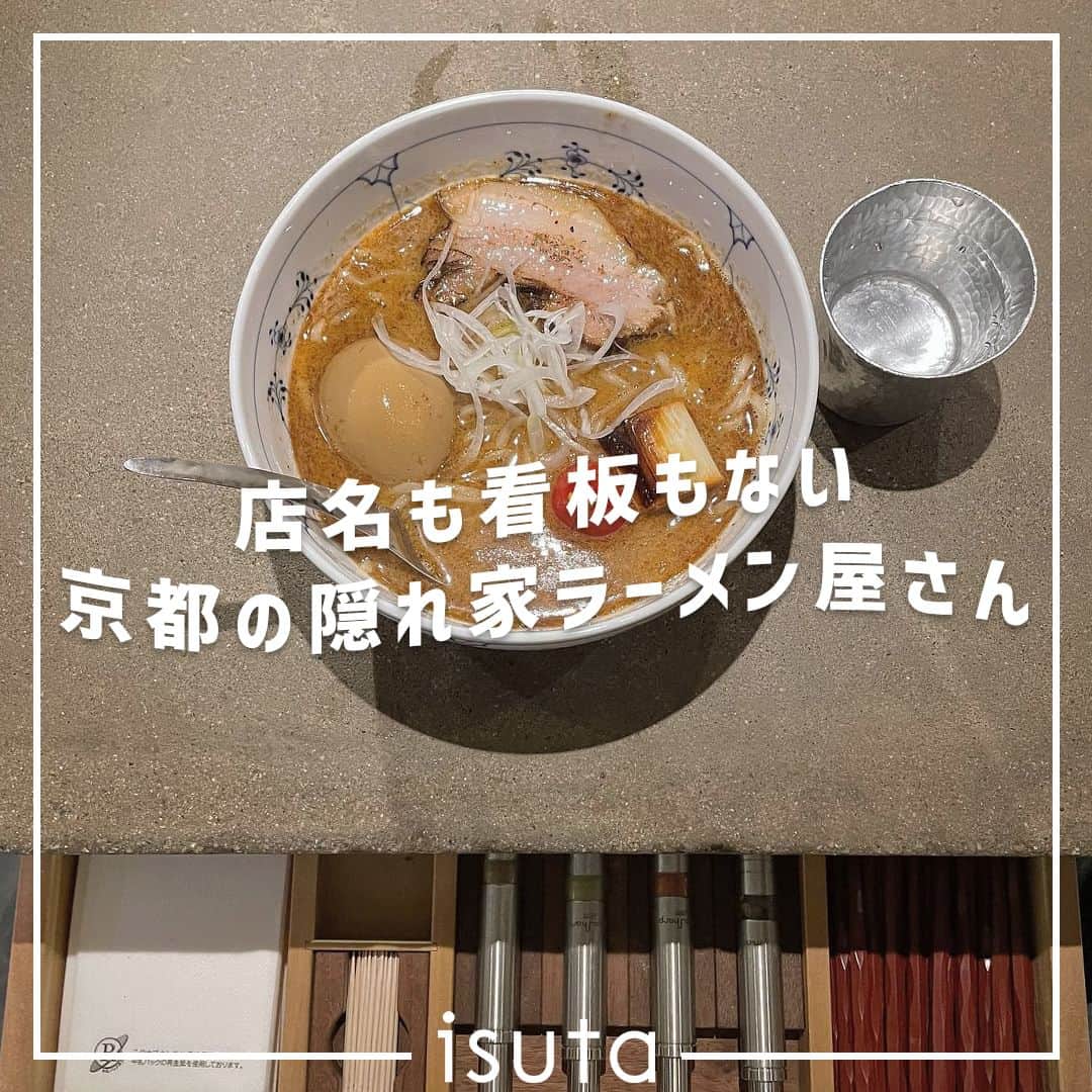 isutaさんのインスタグラム写真 - (isutaInstagram)「近頃おしゃれなメニューが増え、若い女性から人気を集めているのがラーメン。  カフェのようなおしゃれな雰囲気の店内でラーメンを食べられる、女性でも気軽に訪れやすいお店が増えているよ 🍜   今回ご紹介するお店は、京都にある“名前のないラーメン屋さん”。  隠れ家のような雰囲気でいただく絶品のラーメンは、自分だけの秘密にしておきたい、とっておきの場所になるはず◎  住所：京都市中京区（木屋町三条上ル二筋目西入ル）恵美須町534－31 CEO木屋町ビルB1 営業時間：平日 11:30〜15:00 18:00〜22:00／土日祝 11:30〜15:00（L.O. 14:50） 18:00〜21:00（L.O. 20:50）  ※お店の営業時間等は変更になる場合がございます。最新情報は公式インスタグラムなどをご確認ください。  photo by @_____kano.n @_______ninjin @_krn__46 @___ma_ron  ✄-----------------------✄  姉妹アカウント @i_am_isuta も更新中  isuta編集部の日常のひとコマや 取材の最新レポを発信しているよ️˖°  ほかにも、エディターが気になる カフェやファッション、コスメをご紹介.・* ぜひフォローしてね️  ✄-----------------------✄  #isuta#isutapic#イスタ #京都観光#京都旅行#京都旅#京都グルメ #中京区#京都市#モダン#和風#ラーメン部 #ラーメン倶楽部#ラーメンインスタグラム #ラーメン巡り#ラーメン好き#ラーメンデータベース #ラーメン好きな人と繋がりたい#ラーメングラム#魚介 #魚介系#鶏だし#隠れ家#隠れ家的なお店#隠れ家グルメ #隠れ家的#おしゃれなお店#おしゃれな庭#カフェのような#お出かけ情報」9月8日 20時20分 - isuta_jp