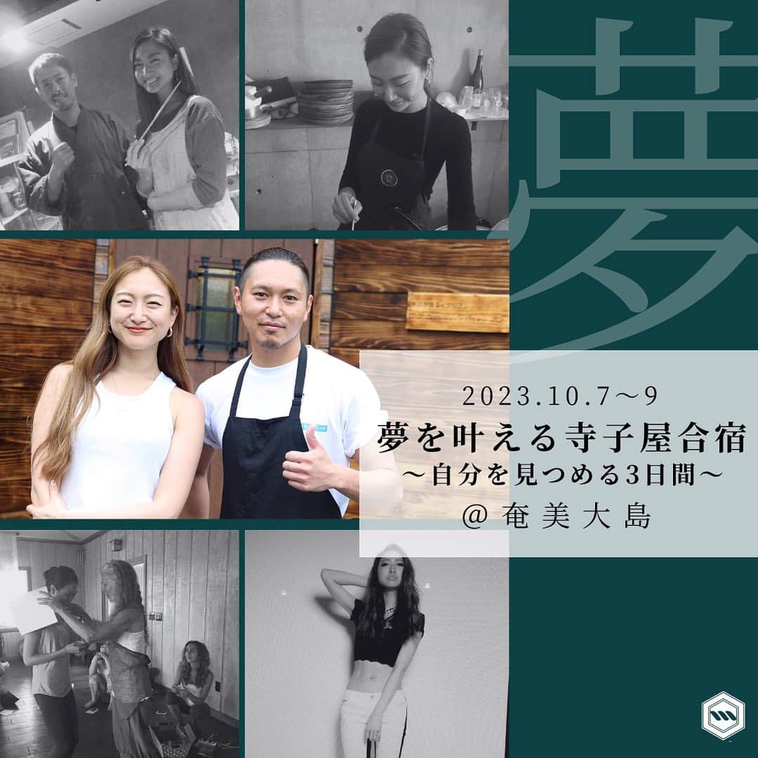 岡清華のインスタグラム：「【夢を叶える寺子屋合宿🌈10/7-9✨自分を見つめる3日間⏱】  2023年、年内最後の寺子屋＠奄美大島が開催されます。 今回のテーマは「夢」☁️☀️  実は、今回奄美大島にてツアーをご一緒いただく 洋平さん @yoheisonoda0504 は、元会社の同僚。 会社員としてそれぞれの役割で働かせていただいていた当初、 自分のチカラを、のびのびと発揮しきれない苦悩を抱えながら 互いに、無謀と思える夢を語り合い、それぞれの道へ✨  そして、今では、その大きく見えていた夢を叶え、 通り越し、更なる延長線上に広がる未来の夢のために それぞれの伸び伸びとチカラを発揮できるフィールドで  人生を充実させながら前に進み続けるふたりなのです☺️🤝  ________  今回の寺子屋限定ワーク、瞑想、ヨガ、奄美大島の食を通して 自己を見つめる3日間をご一緒出来たら嬉しいです。 きっと、島からも、私たちからも、現地の島の人たちからも✨ たーっくさんのエネルギーとパワーを受け取れるはず😳💓 皆様のご参加楽しみにお待ちしています☺✨  ✨オススメポイント ⑴島の食材を使った食事🍽🌽🍊 ●1日目夕食「島の食材を使ったピザ」🍕 園田シェフが自ら獲ったお魚や仕入れた食材を使って、本格薪窯でピザをご提供します！  ●2日目昼食「獲れたて魚のあら汁＆刺身」🐟 素潜りが出来る園田シェフ…🤿 シュノーケル中にお魚を素潜りで獲り、魚をさばいたり、あら汁にして皆様にお召し上がりいただければと考えています。  ⑵寺子屋限定ワーク📖✏️ 今回のテーマである「夢」をキーワードに、 豊富な寺子屋限定ワークをご用意しています。  ⑶寺子屋合宿中に開催予定の”100人ヨガ”🧘‍♀️ 夕陽のビーチで地元の方とも繋がるヨガの時間をお楽しみください。 ヨガ終了後には地元の方々もいらっしゃり、ビーチでのBBQを予定しています。  ⑷お子様連れ、ご家族連れ大歓迎👨‍👩‍👦‍👦 今回はお子様連れの方でも楽しめるような寺子屋企画でお届けいたします。 特別にお子様料金も設定しております！ ご参加に際してご不安な点などもお気軽にご連絡お待ちしております。  ⏱スケジュール 【1日目】 13:30  奄美空港にて集合 15:00  寺子屋限定ワーク　 17:30  銭湯 18:30  島の食材を使った夕食 （※アーユルヴェーダ×イタリアンのピザ） 20:30  寺子屋限定ワーク 22:00  就寝  【2日目】 6:00 瞑想 6:30 ヨガ 8:00 朝食 9:00 シュノーケリング 12:00 昼食　 （※船上で魚をさばく＆あら汁を作る予定です） 13:00 フリータイム 17:00 100人ヨガ＠夕陽のビーチ 18:00 島の食材を使ったBBQ 22:00 就寝  【3日目】 06:00 瞑想 6:30 フリータイム 8:00 朝食 9:00 地元の食材・お土産購入 11:00 奄美空港にて解散  🌱参加費 2泊3日基本料金  10万円（税込）　5食付 ※基本的には相部屋でのご案内となります。 ※ご家族連れの場合は1家族1部屋でご案内を考えております。 ※お子様がご参加の場合は年齢によって特別価格にてご案内を考えております。別途お問い合わせをいただけますと幸いです。 ※現地までの交通費やお土産代は含まれません。  💡お申込み お申込みフォームにご記入いただき請求書を発行いたします。 基本的には口座振込みにてご入金を承っております。 ※ストーリーのハイライトからもお申込みフォームへ飛ぶことが出来ます。」