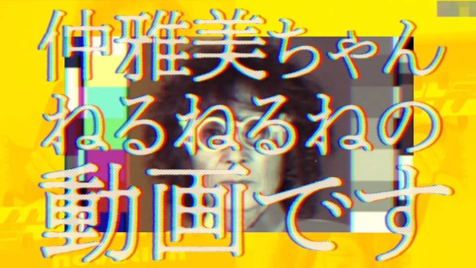 のインスタグラム：「今から公開。  【9/8（金）20:30プレミア公開】仲雅美ちゃんねるねるねの動画です。 🎥👉https://youtu.be/T7n-uxVO9_s  #仲雅美」