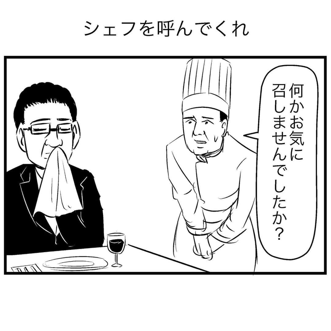 すがぬまたつやさんのインスタグラム写真 - (すがぬまたつやInstagram)「シェフを呼んでくれ  #4コマ漫画 #漫画 #イラスト #マンガ #4コマ #ギャグ漫画 #ギャグ」9月8日 20時33分 - sugaaaanuma