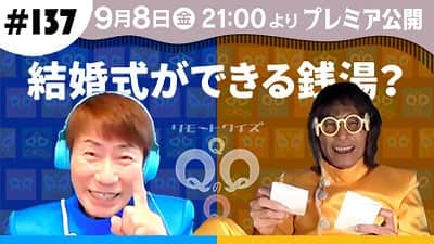 仲雅美のインスタグラム：「引き続きQQQのQでお楽しみください😊😌😇  【9/8 |金|  21時プレミア公開】リモートクイズQQQのQ＃137〜結婚式ができる銭湯？〜【三ツ木清隆／仲雅美】※チャンネル登録者限定チャットは20:45頃〜 📺👉https://youtu.be/wAeCBQ_ctTw  #三ツ木清隆 #仲雅美 #フォネオリゾーン  #リモートクイズqqqのq」