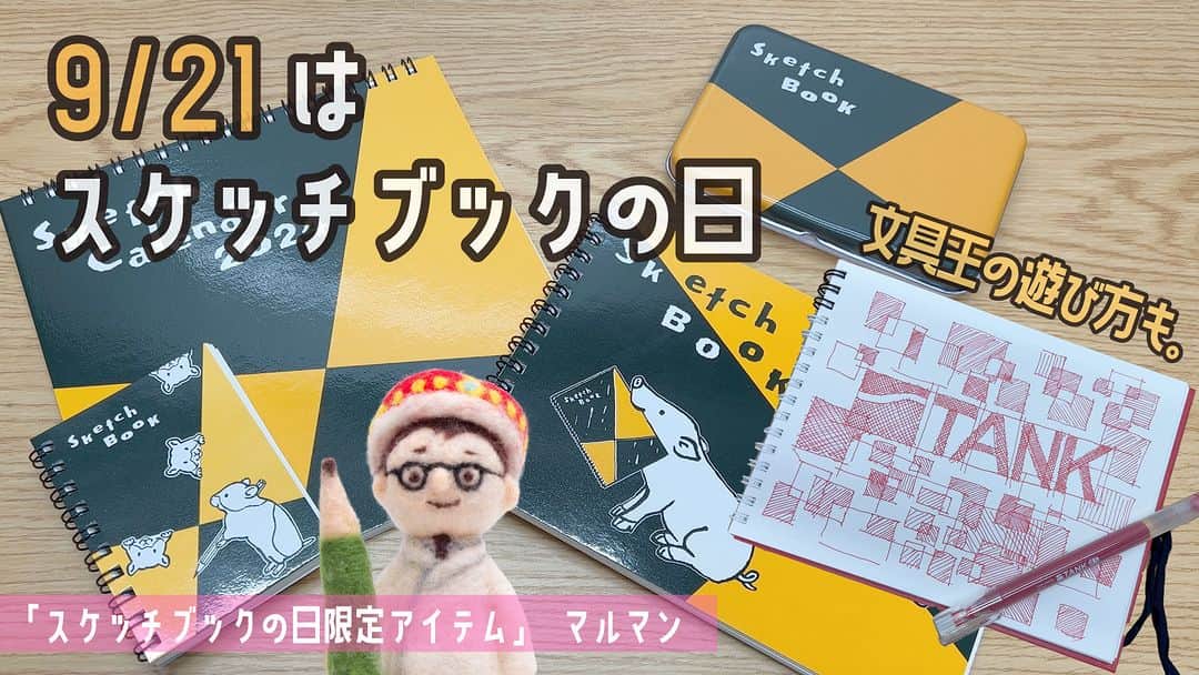 高畑正幸のインスタグラム：「9/21はスケッチブックの日「スケッチブックの日2023年限定グッズ」マルマン　文具王の遊び方も。【文具王の文具深夜便】【文具王の文房具解説】#649【文具のとびら】https://youtu.be/eUzZI3yvsg0」