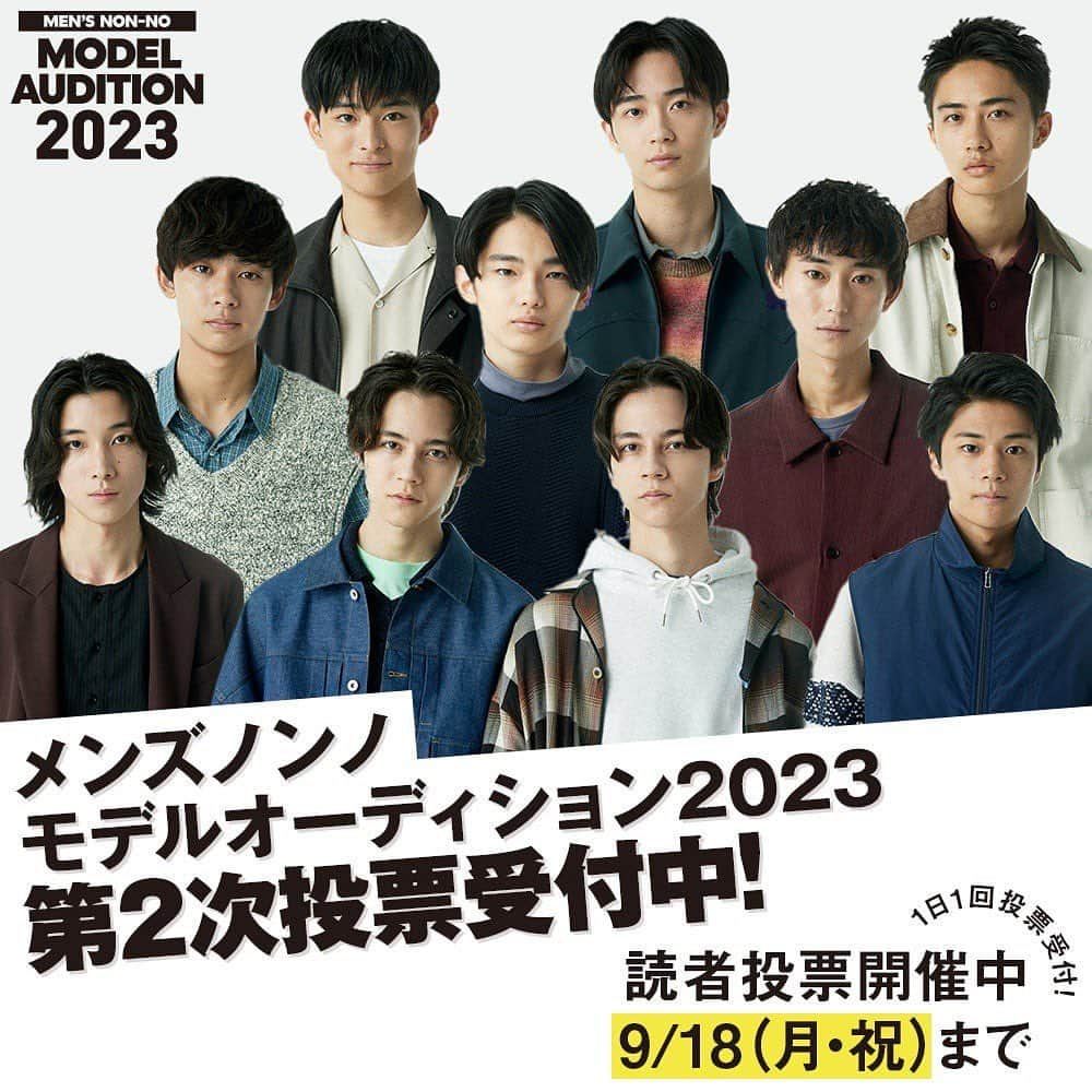 メンズノンノさんのインスタグラム写真 - (メンズノンノInstagram)「📣【​​MEN'S NON-NO MODEL AUDITION 2023】第2次投票は9/18（月・祝）まで！  １次投票＋編集部選考を経て、２次投票へ進むメンバー9組が決定。  読者投票1位の候補者は必ずメンズノンノモデルになれる！  ／  投票はメンズノンノWEBにて受付中✨  ＼  「推し」を見つけて投票で応援しよう。  #メンズノンノモデルオーディション2023 #髙橋大翔 #野村康太 #加藤晴 #永尾樹 #冨永章胤 #松井大奈 #伊藤絃 #デニス #キリゴ #四坂亮翔」9月8日 20時39分 - mensnonnojp