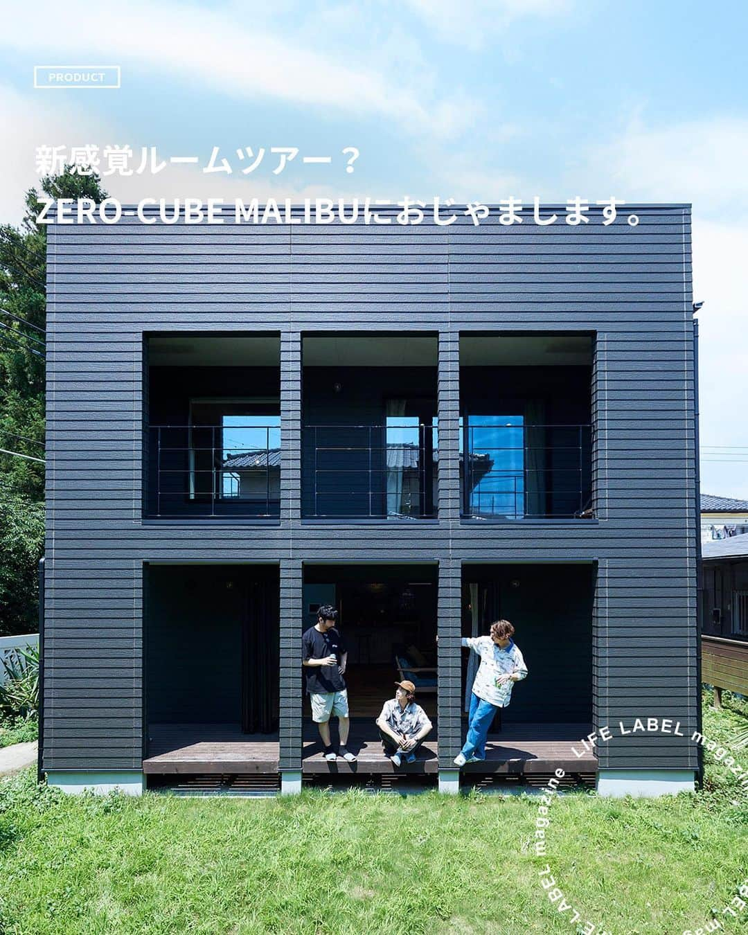 ZERO-CUBE+FUNさんのインスタグラム写真 - (ZERO-CUBE+FUNInstagram)「. カリフォルニアのリゾート地「マリブ」をイメージした「ZERO-CUBE MALIBU」なら、誰もがリラックスしながら、優雅な時間を過ごすことができる。  @daikiokinaga @mrjeremyquartus @fujiki_kumagai  美容師・沖永大暉さん、ショップオーナー・熊谷富士喜さん、そしてLAから緊急参加したNulbarichのボーカル・JQさん。 公私ともに気兼ねない話ができる3人に、自由に意見を交わしてもらった。  記事は 「新着記事」ハイライト、@lifelabel_official プロフィールから。  #lifelabel #ライフレーベル #lifelabelmagazine #houseisentertainment #Lmag  #暮らし #暮らしを楽しむ #家づくり #インテリア #戸建て #開放感のある家 #吹き抜けリビング #鎧張り #カウンターキッチン #zerocubemalibu #ゼロキューブマリブ #マリブ #西海岸インテリア #西海岸テイスト #ヘリンボーン #ウッドデッキ #ウッドデッキのある家 #外観デザイン #タイルキッチン #ヘアサロン #edie #シンガーソングライター #nulbarich #jq #kearny」9月8日 20時52分 - lifelabel_official