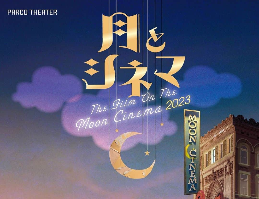 のインスタグラム：「PARCO劇場開場50周年記念シリーズ 「 #月とシネマ2023 」  🌙作・演出：G2  🌙出演：中井貴一　藤原丈一郎(なにわ男子)　永作博美 村杉蝉之介　清水くるみ　木下政治　金子岳憲　奥田一平 たかお鷹　今井朋彦  🌙東京公演：PARCO劇場 2023年11月6日(月)〜28日(火)  🌙大阪公演：森ノ宮ピロティホール 2023年12月3日(日)〜10日(日)  出演します！ 是非観に来てください🫶」