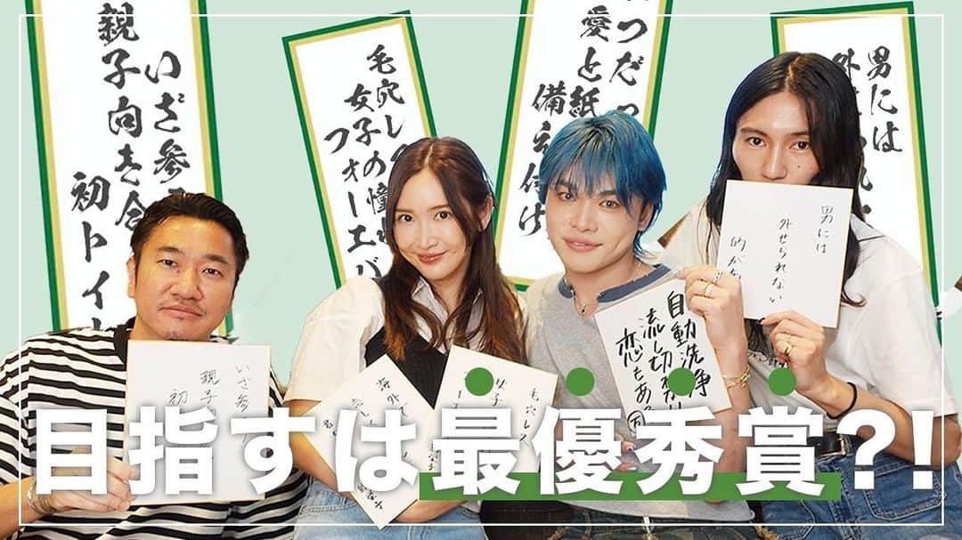 万太郎のインスタグラム：「🌼𝐒𝐚𝐞𝐂𝐡𝐚𝐧𝐧𝐞𝐥🌼　  今回は紗栄子の持ち込み企画「TOTOトイレ川柳」にみんなでチャレンジしたよ😆 目指せ！最優秀賞！ 届け！TOTO愛🩵🚽🩷  #saechannel #youtube  #紗栄子 #TOTO #TOTOトイレ川柳2023 #美肌」