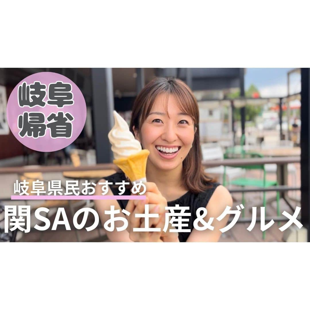 山田友美のインスタグラム：「youtube更新しました〜☺️ 久しぶりになってしまいましたが・・・  「おすすめ岐阜土産」と題して 色々と勝手におすすめしてます🍖🩷  サービスエリアって楽しいですね😚 おすすめ以外にもいろんな岐阜土産を発見したので、お出かけの参考に、または岐阜に馴染みのない方々、お出かけ気分で気軽に見てくださーい❣️  リンクはストーリー もしくはプロフィール欄の事務所H Pから☑︎  #youtube #岐阜#帰省#岐阜グルメ#サービスエリア#お土産#関市#フリーアナウンサー#山田友美」