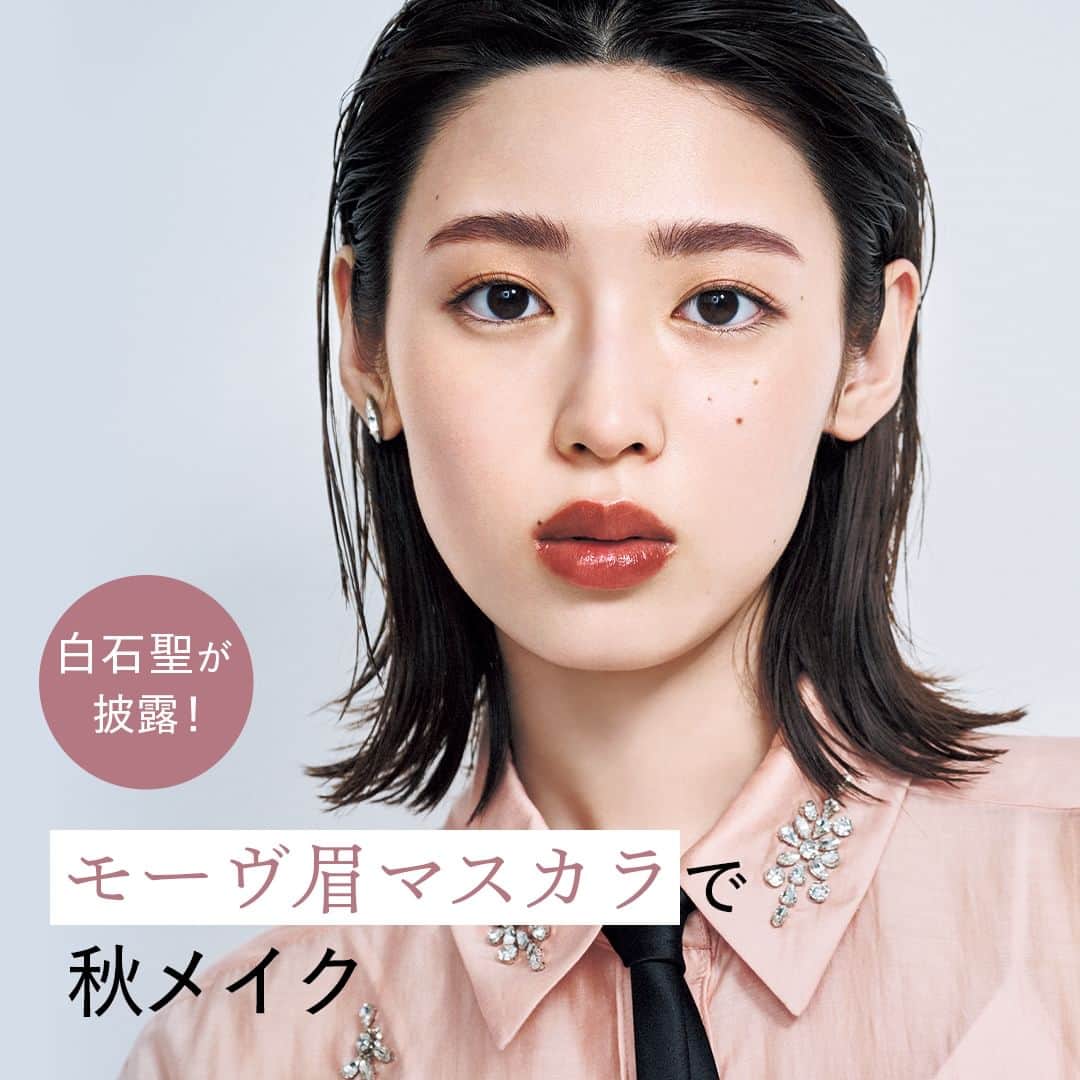 のインスタグラム：「＼白石 聖さんが披露♡／ 【モーヴ眉マスカラで小粋に着くずすモダンコンサバな秋FACE♡】  フルメイクを自由に楽しめる今にぴったり！ 秋色だけど今すぐメイクに取り入れられる、色も質感もルールも自由に楽しめるコスメがこの秋は豊作です！ 『美的』人気ヘア＆メイク 岡田知子さんが降臨！ この秋まず惹かれたアイテムで作るルックを紹介します。 眉毛1本1本を彩る丁寧さで、個性的な眉色でもコンサバ感をキープ  ＼オフィスメイクをアップデートさせるヒントに！／ 「制服的なシャツやジャケット、知的なタイトスカートなどのファッションが注目され、世の中がコンサバムードの今。きちんと感は残しつつも、いかにくずし、楽しみながらオリジナリティを出すか？　私の答えはひとさじの“青み”。さりげなくもぐっとあか抜けて見える“モーヴ眉”が気分です！」（岡田さん）  使用アイテム 写真2枚目 ＼MUST！／ A．セミマットな質感とクリーミーなグレイッシュモーヴの透明感で眉毛を彩り、表情に抜け感をプラスする。 ジルスチュアート ビューティ ムースブロウ マスカラ 13　￥2,420  3枚目 B．モーヴカラーの極細アイブロウペンシル。パウダリーなニュアンスで、目元をムーディに引き立てる。 常盤薬品工業 エクセル カラーエディットスリムブロウ ES04　￥1,210（9月12日発売）  4枚目 C．クリーミーなつけ心地のルースパウダーアイシャドウ。奥行きのあるツヤを帯びた美発色が続く。 シャネル オンブル プルミエール リーブル 406　￥5,720（限定品）  5枚目 D．自然な影感で、眼差しに存在感をもたらすトープカラーの極細アイライナー。 セルヴォーク イラボレート ジェル アイライナー 02　￥3,080  6枚目 E．たっぷりの潤いと共に頬を彩るスキンケアチーク。コーラルピーチでヘルシーな紅潮感を。 NARS アフターグローリキッドブラッシュ 02803　￥4,620  7枚目 F．バーム質感のとろけるツヤを唇にオン。まろやかな深みを含むブラウンベージュ。 SUQQU モイスチャー リッチ リップスティック 127　￥5,500（限定品）  8枚目 G．指先に優しさを宿すピンクベージュ。 ジルスチュアート ビューティ フレグラント ネイルラッカー 27　￥2,200  9枚目 ＼メイク方法／ EYE：Cをアイホールにさらっと広げて陰影をプラス。 Dを上まぶたのキワ全体に引いて、目尻は真横へスッとのばす。 まつげはアイラッシュカーラーで根元からしっかり立ち上げ、今回はノーマスカラ。  EYEBROW：毛が足りない部分にBで1本1本描き足して形作ったら、Aで眉毛をとかして毛感を出しながらカラーリング。  CHEEK：Eを頬の中央から頬骨に沿ってまが玉形になじませて、艶やかな血色感をプラスする。  LIP：Fをじか塗り。上唇は口角から厚みを出すように塗り、ぷるんとボリューミーに。  NAIL：主張しすぎないスキントーンのピンクネイルで清潔感を。  「きちんと感はありつつも、楽しさは欲しい！」（岡田さん） 「眉色をモーヴにするだけで、顔も気分も新鮮♡」（白石さん）  #白石聖 #秋コスメ #秋メイク #新作コスメ2023 #眉メイク #秋コスメ2023 #bitekicom #コスメ好きさんと繋がりたい #メイク好きさんと繋がりたい #今日のメイク #美的 #美的メイク #メイク好き #新作コスメ #女子力向上委員会 #美容好きな人と繋がりたい #コスメ #今日のコスメ #コスメオタク #美肌になりたい #美容好きさんと繋がりたい #美意識高い人と繋がりたい #コスメ好きな人と繋がりたい #美容垢さんと繋がりたい #メイク好きな人と繋がりたい #美活」