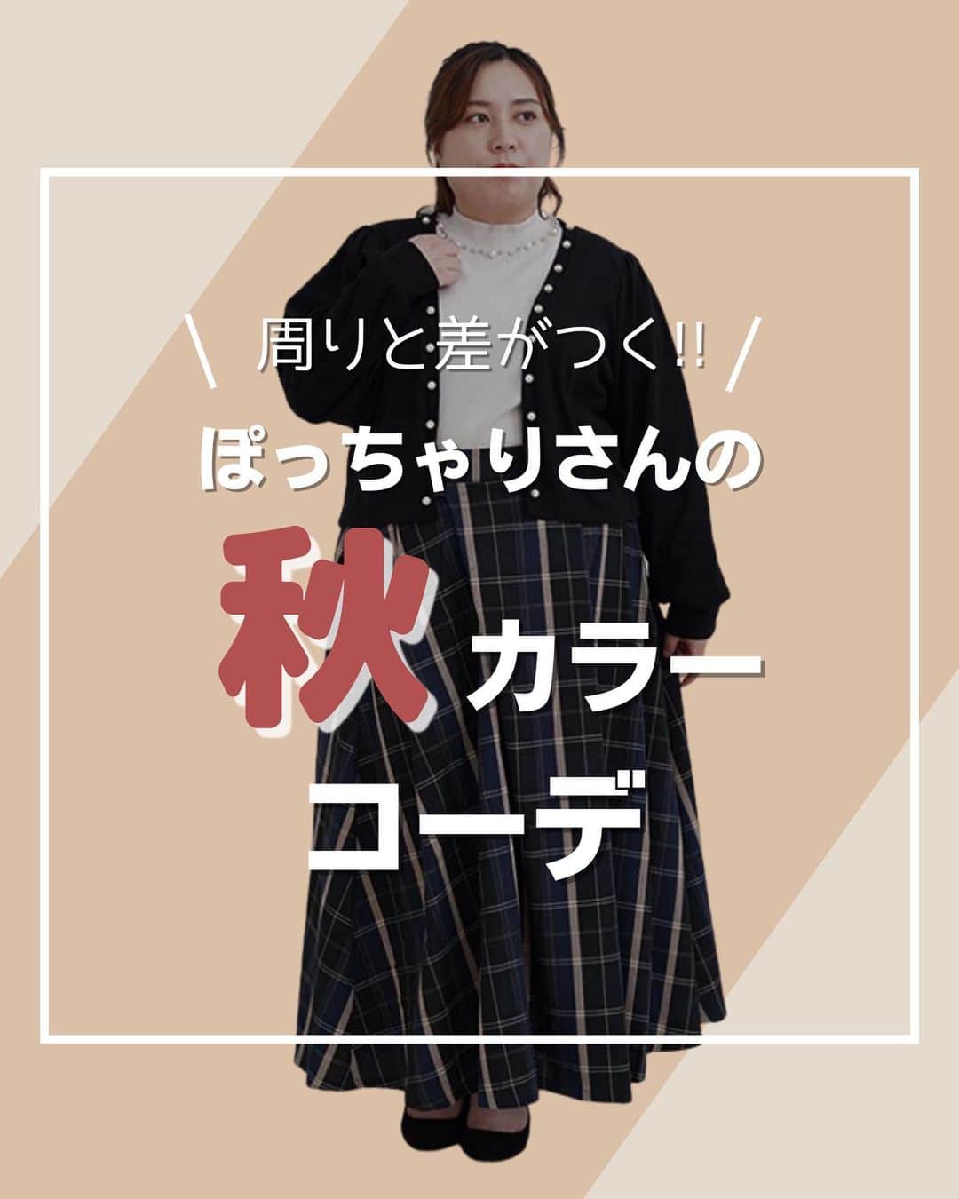 【公式】ハッピーマリリンのインスタグラム：「←他の投稿もチェック！  9月11日からは楽天スーパーセール！😍 この機会を見逃さないで...！  今回は... ✨周りと差がつく！✨ぽっちゃりさんの秋カラーコーデ！！💖 おしゃれしたこの時期にぴったりのカラーコーデを紹介しました！ この投稿を参考にコーディネートしてみてね！  ぜひコーデを真似して ご自身のInstagramにも投稿してみてください✨  紹介したお洋服が気に入っていただけたら ぜひコメント欄で教えてください😊 リクエストもお待ちしております🙌  ※タイミングによって、 紹介商品が完売してしまっている場合がございます。  ******************************************************** 🍧夏の新作続々入荷しております🍧 ⏬新作をみるならプロフィールリンクから(｡vωv｡｀)*･°  @happymarilyn_official  🌱コーデ用サブアカウントの運用を開始しました🌱 ⏬みんなのコーデはサブアカウントから(｡vωv｡｀)*･°  @ahappymarilyn  ********************************************************  ハッピーマリリンでは M～10L までの幅広いサイズや、 ゆったりとした大きいサイズのお洋服を取り揃えていま す。  ✨👗あなたにピッタリのお洋服がきっと見つかる👗✨ #happymarilyn #ハッピーマリリン  #大きいサイズのコーデ  #ぽっちゃりサイズ #ぽっちゃりサイズ #秋コーデ #カラーコーデ」