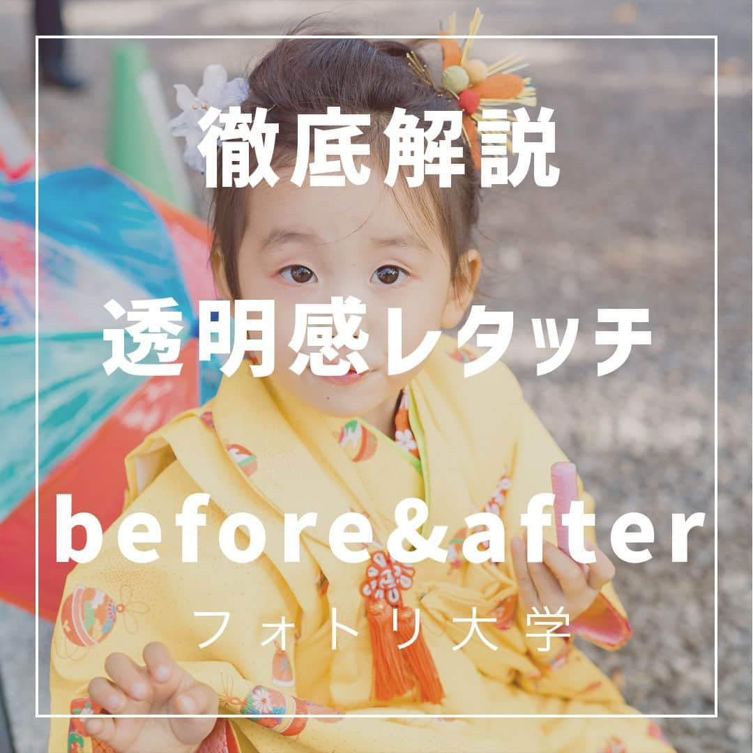 フォトリ Magazineさんのインスタグラム写真 - (フォトリ MagazineInstagram)「【徹底解説透明感レタッチbefore&after】  何も考えずやっていることを言語化するのも難しいですが 、 写真が上手くなるプロセスは「インプット→アウトプッ ト→見てもらう」です！ どんどん吸収していってください！  講師はフォトリカメラマン　まるちゃん  @marubhangram4 . 「参考になった！」と思った方は、いいね♡を押してい ただけると嬉しいです😍 . あとで参考にするときのために、投稿を保存しておくと 便利です♪ . . . 「何気ない日常の中で、元気をもらえる瞬間」が撮影で きたら #写真で明日をもっと楽しく のタグをつけて、お写真投稿 してね🙆‍♀️ 投稿してくださった方の中から、紹介させていただきま す✨  --------------------------* . 👩‍👩‍👧‍👧写真で明日をもっと楽しくするオンラインサロン「フ ォトリ大学」 人数限定のオンラインコミュニティです。みんなと繋がる 、写真が上達する、アットホームな場所です🙆‍♀️ . 💪カメラマン養成講座　フォトリ大学プロ 無料体験実施中！初心者からでも安心のパーソナルトレー ニングでぐんぐん上達 . 詳しくはURLから🙆‍♀️ --------------------------*.  #一眼レフ初心者 #カメラのある生活  #ファインダー越しの世界 #その瞬間に物語を  #何気ない瞬間を残したい #ig_japan #ママカメラ  #カメラ上手くなりたい #写真上手くなりたい  #ノスタルジーな瞬間を #カメラのある生活  #ポトレのセカイ #写真教室 #レタッチ練習中  #高校生カメラマン #photography  #写真撮ってる人と繋がりたい #カメラガールズ真好  #children_jp #kids_japan #写真加工  #写真好きな人と繋がりたい #関東ママ #おうち時間  #カメラママと繋がりたい #透明感レタッチ  #レタッチ  #レタッチテクニック」9月8日 21時00分 - photream_college