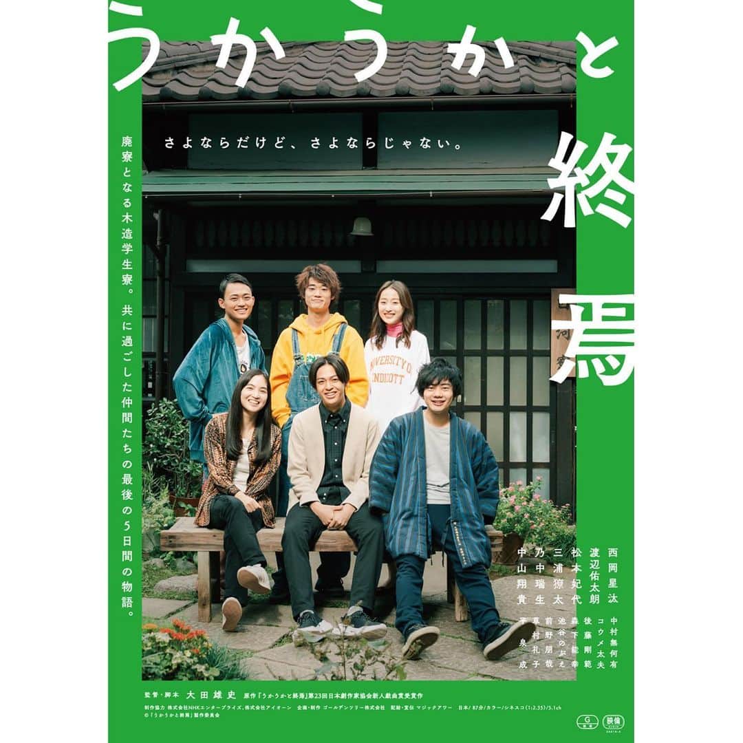 松本妃代のインスタグラム：「大田雄史監督・映画『うかうかと終焉』 キービジュアルが公開されました！ 廃寮となる木造学生寮。 共に過ごした仲間たちの最後の5日間の物語。 10.13㊎よりテアトル新宿にて公開です😊」