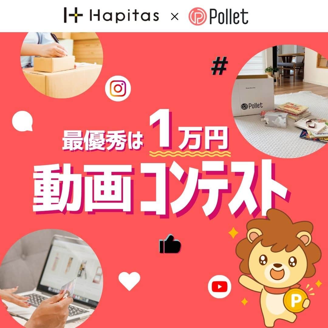 ハピタスのインスタグラム：「【明日から開催🎉】 ハピタス×Pollet 動画コンテスト🎥✨  ハピタス・Polletにまつわる動画をSNSに投稿すると、最大10,000円プレゼント！  皆様のご投稿をお待ちしております🦁💓  ーー キャンペーン詳細 ーー  ◼️キャンペーン概要 キャンペーン期間中にハッシュタグ「#ハピタス」「#ポレット」をつけ、ご自身が作成した動画をSNSに投稿したら、最大10,000円プレゼント！  ◼️キャンペーン特典 🔸最優秀賞 　ハピタスポイント10,000pt（2名様） 　 Pollet 10,000円チャージ（2名様） 🔸ハピタス賞 　ハピタスポイント 5,000pt（10名様） 🔸Pollet賞 　Pollet 5,000円チャージ（10名様）  ※当選者様には各SNSのDMにてご連絡のうえ、ハピタスポイント・Polletチャージにて特典を付与します。  ◼️期間 2023年9月9日（土） 00:00 ~ 9月25日（月） 23:59  ◼️特典対象条件 期間中にハピタスまたはPolletにまつわる動画を、ハッシュタグ「#ハピタス」or「#ポレット」をつけて対象SNSで投稿してくださった方  ◼️キャンペーン対象のSNS ・Instagram リール投稿 ・Tiktok ショート動画 ・YouTubeショート  ◼️キャンペーン参加方法 ①投稿するSNSのハピタスまたはPollet公式アカウントをフォロー ②ハピタスにまつわるエピソードを対象SNS（Instagram、Tiktok、YouTube）にてハッシュタグ「#ハピタス」or「#ポレット」を付けて動画を投稿  ※YouTubeへの投稿の場合、フォローは不要です。 ※ご投稿いただくサービス（ハピタス/Pollet）に合わせた内容のハッシュタグを付けてください。  ◼️特典付与時期 2023年11月10日（金）頃を予定  ◼️当選結果・当選について 参加された方の中から選出のうえ、当選された方にのみ弊社公式アカウントより各SNSのダイレクトメッセージにて当選の旨をご連絡いたします。 当選の発表は、ダイレクトメッセージによる連絡をもって代えさせていただきます。 当選された方には公式アカウントからDMを差し上げますので、2023年10月15日（日）までにご返信ください。 ※DMは2023年9月30日（土）頃までに送信を予定しておりますが、諸事情により遅れることがございます。  ◼️注意事項 ・本キャンペーンはエントリー不要です。 ・本キャンペーン期間中のご投稿が特典の対象です。 ・ご投稿いただくサービス（ハピタス/Pollet）に合わせた内容のハッシュタグの記載が必須になります。 　・ハピタスにまつわるご投稿：「#ハピタス」 　・Polletにまつわる投稿：「#ポレット」 ・期間中の投稿回数に限りはございませんが、特典の付与は各特典につきお一人様一回です。 ・当選者にご連絡をさせていただくため、ご投稿いただくSNS（Instagram・Tiktok）の弊社公式アカウントのフォローをお願いいたします。 ・Youtubeはご自身のアカウント詳細にご連絡可能なSNSアカウント、またはメールアドレスのご記載をお願いいたします。 ▼弊社公式アカウント　 ・Instagram 　　ハピタス公式　＠hapitas_official 　　Pollet公式　＠pollet.official ・TikTok 　　ハピタス×Pollet公式　＠ozv_sns ・ご投稿された写真・動画は、弊社公式アカウントでのご紹介を含む、当社のハピタスの公式ホームページ、SNS、その他出稿する広告等に使用することがございます。 ・選出に関するご質問等にはお答えできませんのでご了承ください。 ・第三者がお客様の書き込み内容を利用したことによって受けた損害や、お客様が受けた損害については、一切の保証をいたしません。 ・本キャンペーンへのご応募は無料ですが、ご応募の際に発生する通信料などの費用は、お客様負担となります。 ・次のいずれかに該当する場合は、ご応募または当選資格が無効となります。 　・各SNSアカウントを非公開および削除された場合（アカウントの凍結含む） 　・ダイレクトメッセージ送付までに投稿を取り消された場合 　・ダイレクトメッセージを受信拒否設定にしている場合 　・各SNSの利用規約・法令に違反する場合 　・特典付与までにハピタスまたはPolletを退会されている場合 　・その他、弊社が不適切と判断した場合 ・ご当選の権利を他の方に譲渡することはできません。 ・本キャンペーンの主催は株式会社オズビジョンです。各SNS運営会社の提供・協賛によるものではありません。 ・各SNSの不具合やシステム障害、応募者の端末や通信事業者の提供するサービスの不具合等により、本キャンペーンの中断または中止によって生じるいかなる損害についても弊社が責任を負うものではありません。 ・キャンペーン内容や特典、本規約は予告なく変更または中止する場合があります。 ・本キャンペーンについて不明点がございましたら、「お問い合わせフォーム」よりご連絡ください。  #キャンペーン #キャンペーン実施中」