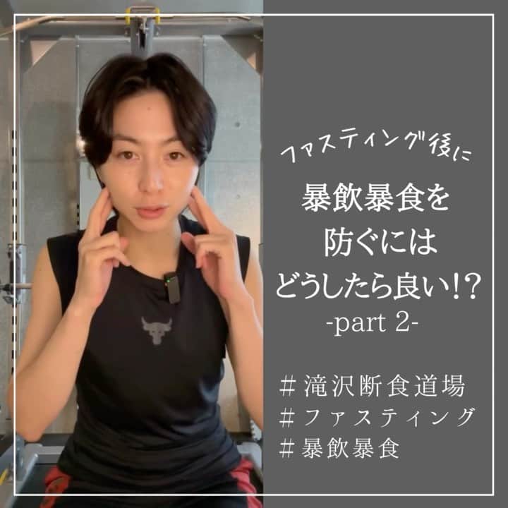 滝沢ななえのインスタグラム：「ファスティング後に 暴飲暴食を防ぐにはどうしたら良いですか！？ part2。  せっかく気持ちよくファスティングしても 回復食から暴飲暴食してしまったら ファスティングしていたことが もったいなくなってしまいます。  ファスティング後の 暴飲暴食を防ぐにはどんな対策があるのか。  ファスティング興味あるんだよな〜 という方は最後まで見てみてください👀  ーーーーーーーーーーーーーーーーーーーー 第6回・滝沢断食道場開催！ こんな方は入部した方が良いと思います👇 ・アンチエイジングして年相応に美しくありたいかた ・デトックスして代謝をあげたい方 ・日頃の食生活を見直したい方 ・嗜好品から強制的に逃れたい方  9月18日(月)〜19日(火)…準備食 9月20日(水)〜22日(金)…ファスティング 9月23日(土)…24日(日)…回復  入部者、募集。 挑戦者、求ム。 ーーーーーーーーーーーーーーーーーーーー」