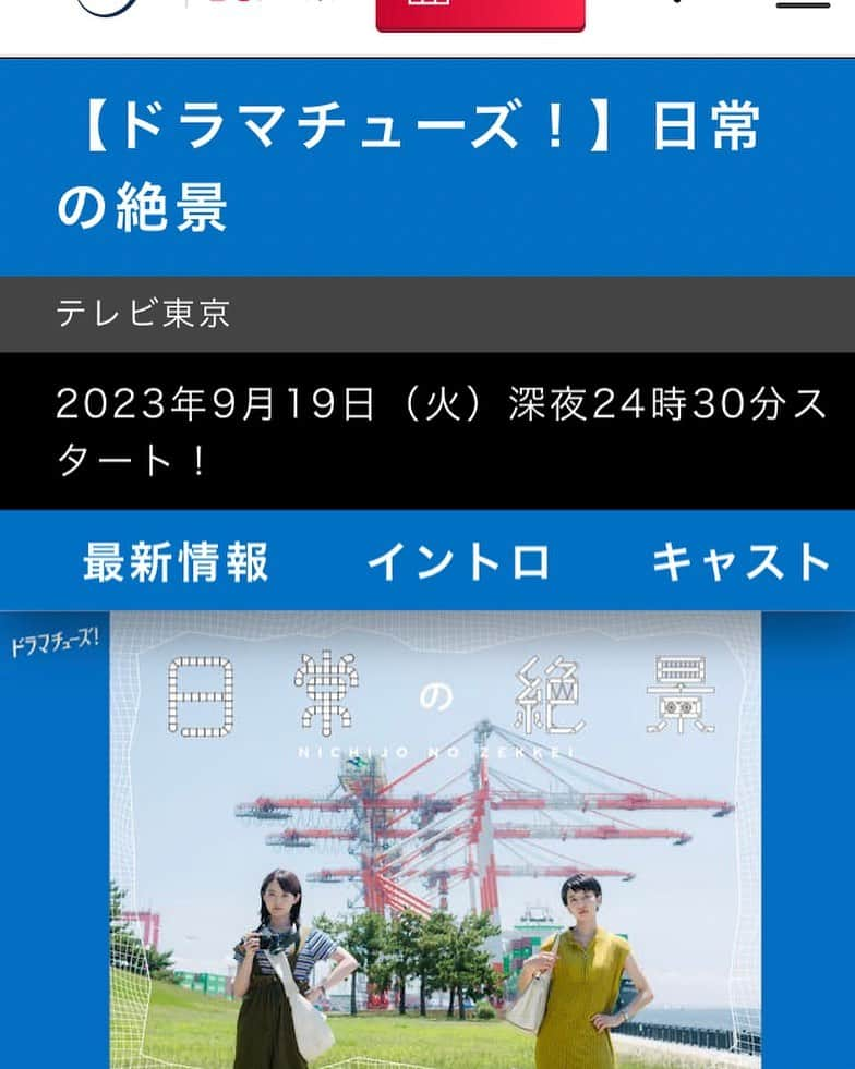 名倉右喬さんのインスタグラム写真 - (名倉右喬Instagram)「☆ 出演情報です。  テレビ東京系で 9月19日火曜日 深夜24時30分スタートの  ドラマ「日常の絶景」  この第2話に出演します。 主人公のふたりが訪れる 勝浦市で出会う、 「汗だくオジサン」。  どんな役なのか？  晩夏にふさわしい 爽やかなドラマです。  皆様、どうぞ 第1話からご覧ください。  #日常の絶景　#石山蓮華 #伊藤万理華  #テレビ東京」9月8日 21時18分 - ukyo.nagura