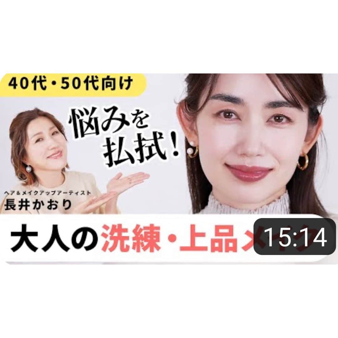 のインスタグラム：「* * 長井かおりさん @kaorimake の  YouTube 「長井かおりの おしゃべりメイクBOX」に 出演させて頂きました * テーマは 『40代・50代向け 悩みを払拭❗️ 大人の洗練・上品メイク』 * 大人ならではの いろ〜〜んな悩みに寄り添った メイクテクニックがいっぱいです * 写真5枚目の「命の液」 撮影の後  ドラッグストアに寄って そのまま買って帰りました😆 * ぜひご覧下さい🙋‍♀️ * #長井かおり さん #長井かおりのおしゃべりメイクBOX #youtube」