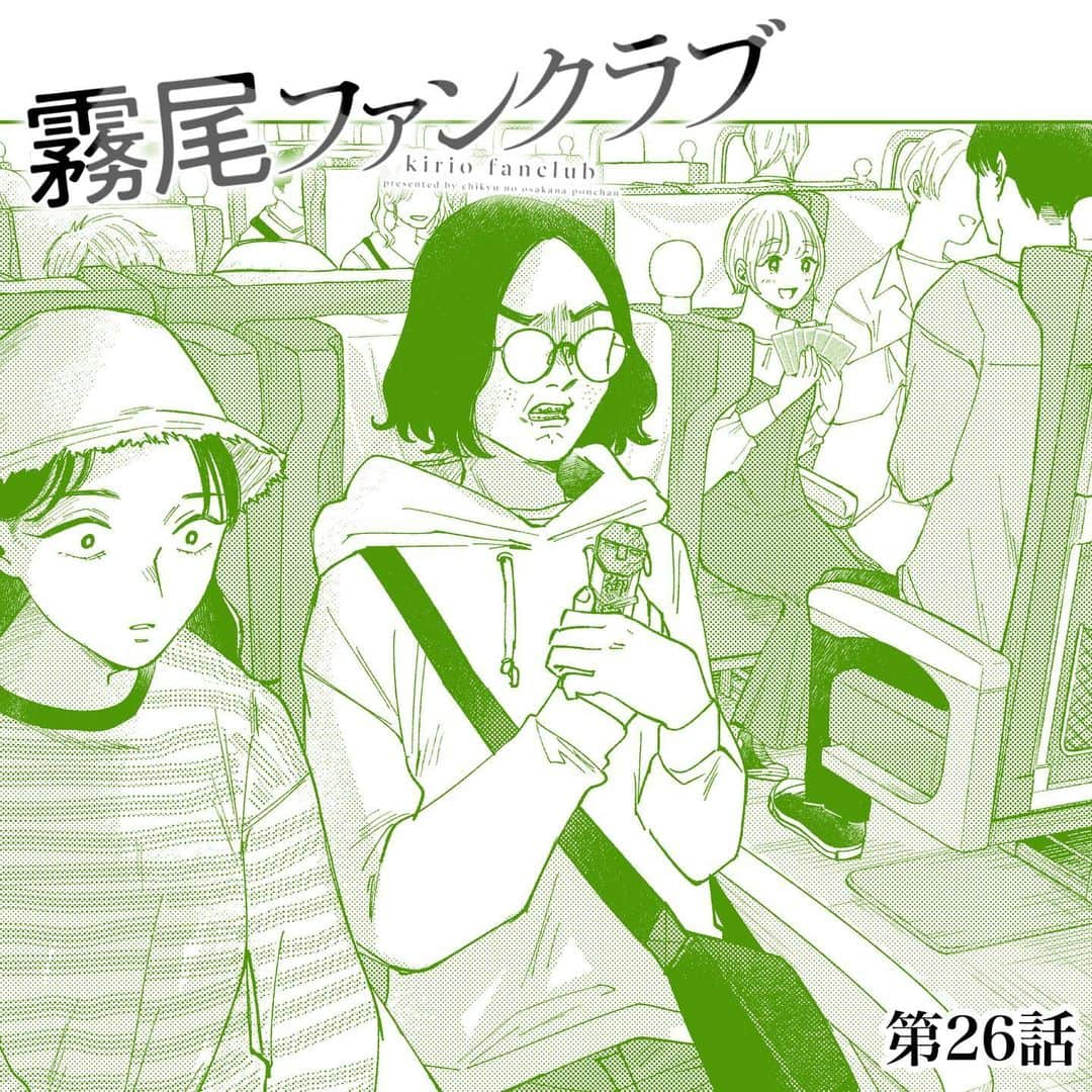 地球のお魚ぽんちゃんのインスタグラム：「『霧尾ファンクラブ』第26話 ⁡ 続きは、ホームのリンクから、 COMICリュエル連載ページへGO🛩 もしくは「霧尾ファンクラブ」で検索🔍 ⁡ 単行本は現在1〜2巻好評発売中！✨ ⁡ #霧尾ファンクラブ #きりおふぁんくらぶ #連載 #漫画 #マンガ #ギャグ #ギャグ漫画  #web漫画 #webマンガ #webコミック #インスタ漫画 #インスタマンガ  #漫画が読めるハッシュタグ #推し #推し活 #推し事 #推しのいる生活 #推しが尊い #推ししか勝たん #シュール #ラブコメ #イラスト #illust #illustration #コミックリュエル #comicリュエル ⁡」