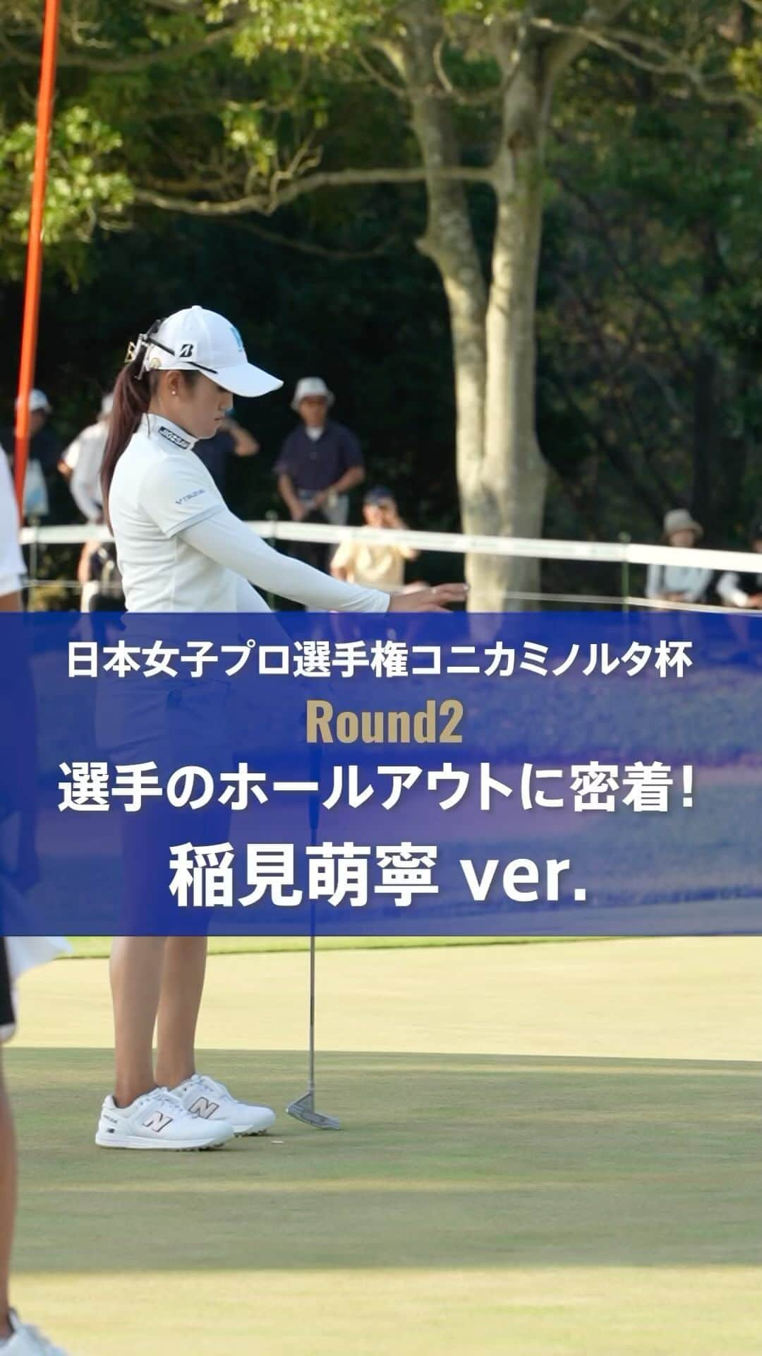 稲見萌寧のインスタグラム：「. #日本女子プロ選手権コニカミノルタ杯 🏆｜#Round2  2021年の歴代チャンピオン #稲見萌寧 のホールアウトに密着🎥  本日時点で通算6アンダーの3位タイと好位置につけ、本大会2勝目を目指し、決勝ラウンドに挑みます🔥  #JLPGA #日本女子プロ2023」