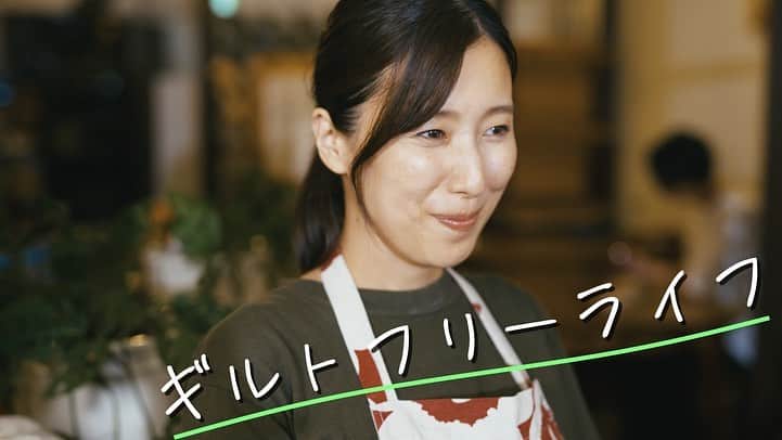 のインスタグラム：「【出演情報】『ギルトフリーライフ』出演致しました。 一点の曇りもないキラキラした笑顔の山本大策監督ならではの物語です。  エピソード1 https://youtu.be/DXzdtgqchP8  特報 https://youtu.be/TNfvdjDSLkM?si=FVt-NlaROU8Y1okz  チャンネル ギルトフリー https://www.youtube.com/@chguiltfree  出演 澤真希、Sufa、富田莉代、ぱつこ、渡辺哲 鈴木礼彩、ケンジーコ、東條織江、ナオミ、Runa 栗山梢、蜂丸明日香、白雪たえ、石川泰昭  企画:  株式会社 博報堂 プロデューサー:  伊藤槙吾、米倉和夫 音楽:  石川泰昭 米粉スイーツ監修:  中村りえ　 撮影監督:  哉司　　 録音・照明:  星野信芳　 助監督:  後藤龍馬 ヘアメイク:  you カメラマン:  星野祐介 録音:  鈴木出流 広報:  宮田早希恵 マラソン監修:  川越学 制作:  nicori株式会社 機材協力:  ホシノスタジオ 製作:  株式会社 ワーリング  「ギルトフリー」をテーマに、グルテンフリースイーツのカフェに集まってくる人々の日常を描いたweb短編ドラマシリーズ。  キャストはグルテンフリースイーツのカフェ店長役に澤真希、 マラソン選手役に、グラドル最速ランナーのぱつこがドラマ初出演。 米粉スイーツは管理栄養士で米粉料理家の中村りえが担当。 そして監督は短編映画「迷子」や「パステロルナ」を監督した山本大策が務めます。  こだわりの映像と美味しい米粉スイーツ、登場人物に感情移入してしまうストーリー展開。  是非ご覧下さい☺️  #ギルトフリー　#米粉スイーツ #ギルトフリーライフ  #澤真希 #女優　#japaneseactress  #actress #instajapanese  #japan #shooting #japanesemovie #撮影現場 #映画撮影　#ドラマ撮影　#日本映画　#film #movie 　#ロケ地　#映画好きな人と繋がりたい  #movietheater #映画館 #japan #japanphotography #theater」