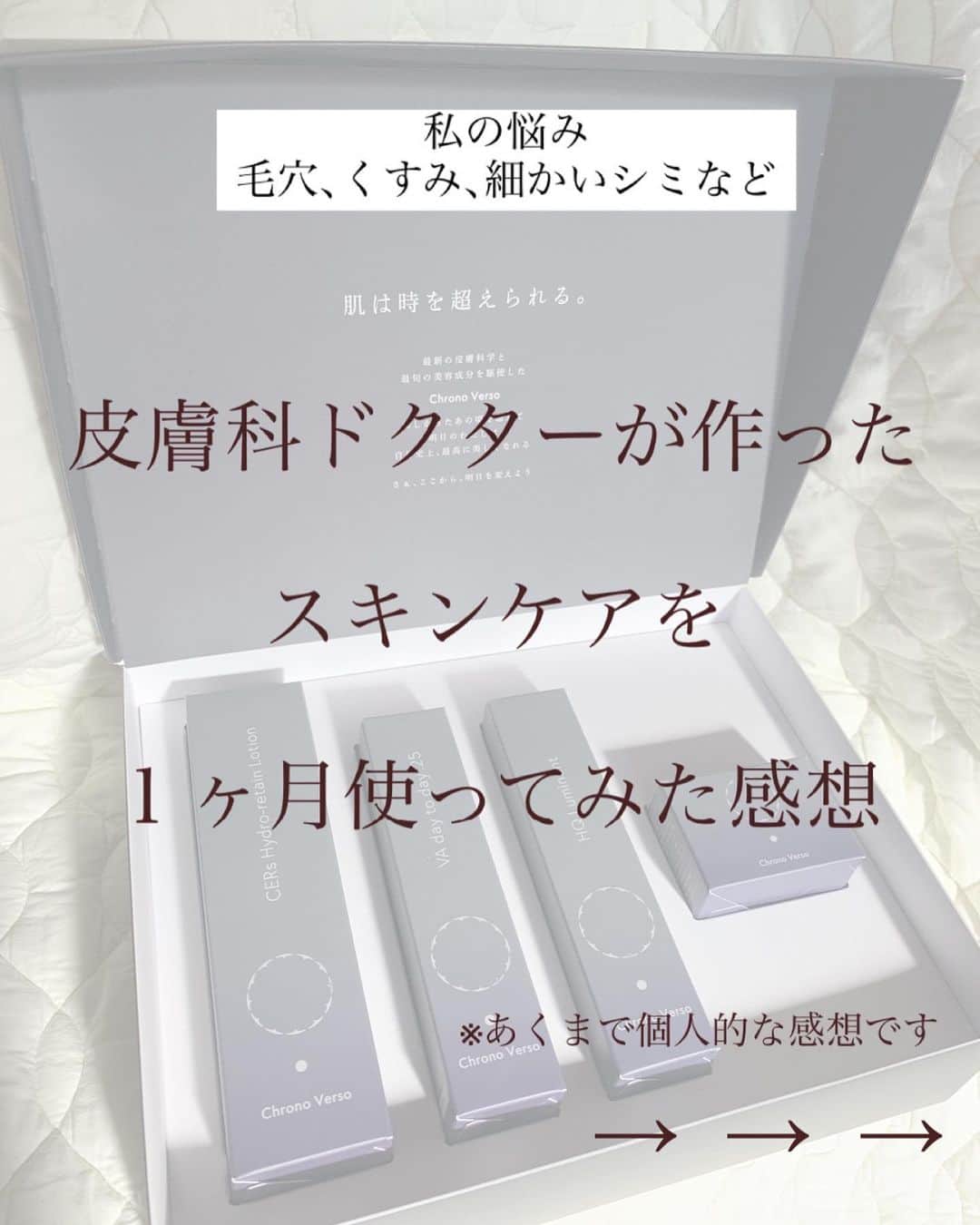 脇田明日香のインスタグラム：「【皮膚科ドクターが作ったスキンケアを１ヶ月使ってみた結果】  私の肌の気になる所は… ▶学生時代の部活など、長年の紫外線の蓄積による細かいシミ(運転もするので特に右側の頬骨) ▶毛穴の開き ▶全体的なくすみ  いつも担当させてもらってる 皮膚科クリニックのキャリアウーマン純子さんのオススメの 【Chrono Verso】…クロノヴァーソを使ってみました✌🏻  最初は好転反応でニキビ出来てビックリしたけど、 ３週間後には、お！良い感 次の週には、ツルンとしてきた！ という感じでした‪⸜‪‪‪‪‪︎🐣⸝‬‪‪  あくまで個人的な感想ですが お肌でお悩みの方は試す価値あり🙆‍♀️  ECサイトで通販でも買えるみたいですが、 最後の画像に貼ったリンクから飛べないので、 @oshiro_skin_clinic か @ns_jun0601 から飛んでみてください🙇‍♀️」