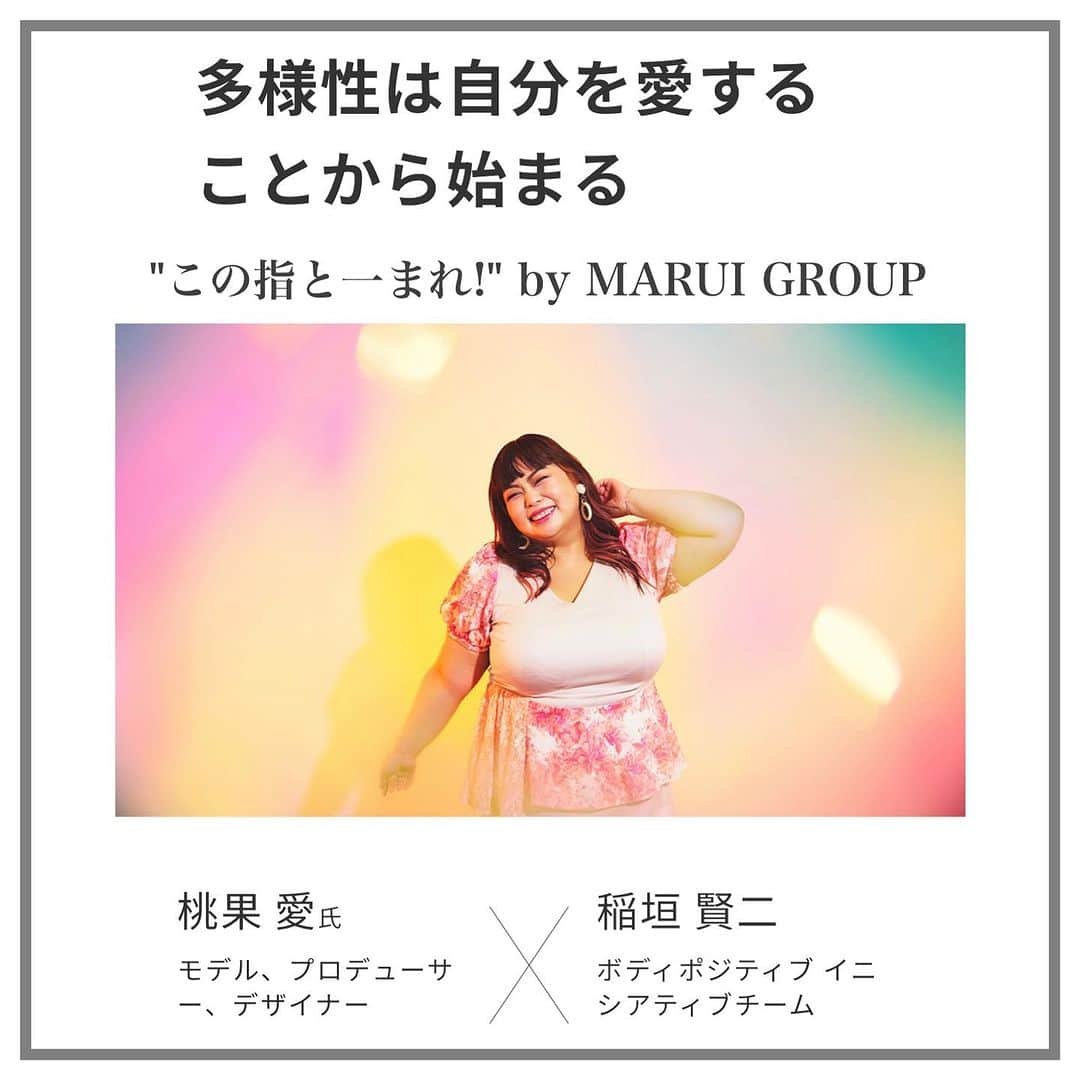 桃果愛のインスタグラム：「. ⁡ この指と一まれ! by MARUI GROUP ⁡ より良い未来へ、想いをつなごう 『多様性は自分を愛することから始まる』 ⁡ 桃果愛 モデル、プロデューサー、デザイナー × 稲垣賢二さん ボディポジティブイニシアティブチーム ⁡ 記事が公開されました。 ぜひご覧下さい♡ (ストーリーからとべま〜す) ⁡ ⁡ Love yourself and be happy! Ai Momoka💋 ⁡ ⁡ ⁡ #ボディポジティブ #ボディニュートラル #多様性 #コンプレックス」