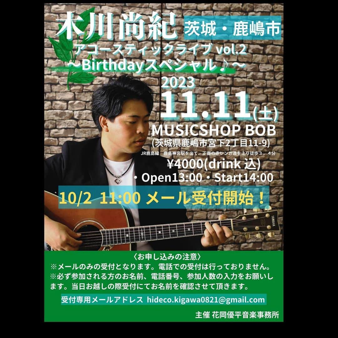 木川尚紀のインスタグラム：「お待たせしたべ〜😄  木川尚紀アコースティックライブVOL.2〜Ｂｉｒｔｈｄａｙスペシャル♪〜開催決定！！  受付開始は10月2日11:00から！！  たくさんのご参加お待ちしています🎶  くお申し込みの注意＞  ※メールのみの受付となります。電話での受付は行っておりません。 ※必ず参加される方のお名前、電話番号、参加人数の入力をお願いします。当日お越しの際受付にてお名前を確認させて頂きます。 受付専用メールアドレス hideco.kigawa0821@gmail.com  主催 花岡優平音楽事務所  #木川尚紀  #アコースティックライブ」