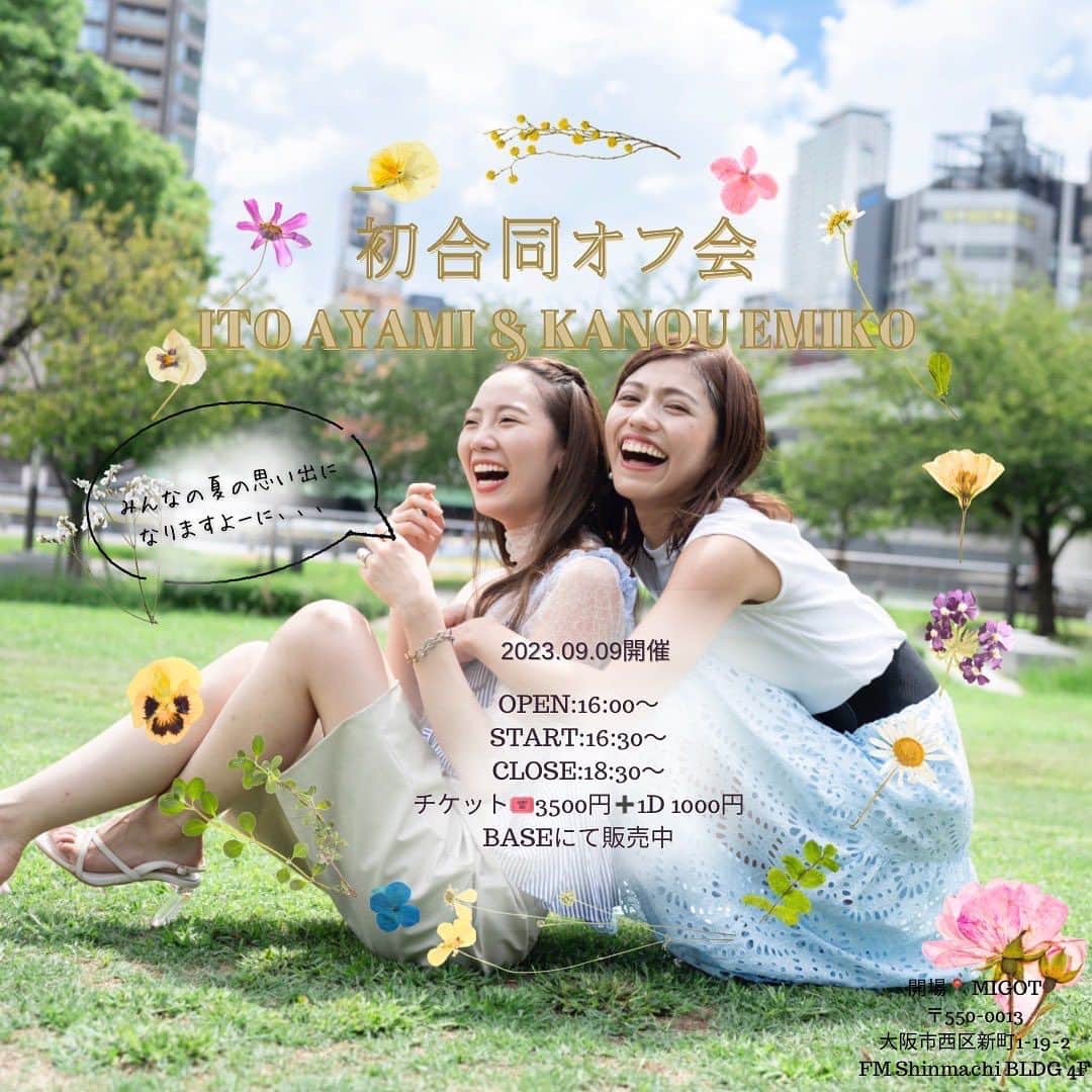 加納永美子のインスタグラム：「＿＿＿＿＿＿＿＿＿＿＿＿＿＿ いよいよ明日は合同オフ会です☺️🌼  今年の夏は何かと忙しくて、あっという間だったので、夏の思い出の最後として皆さんと思っいっきり楽しみたいです🥰🤭  ---------------- 2023.09.09開催 〔OPEN〕16:00 〔START 〕16:30 〔CLOSE〕18:30 チケット: ¥3500 + 1drink ¥1000 BASEにて販売中！！ 🔗ハイライトにリンク先貼ってます  📍会場 〒550-0013 大阪市西区新町1-19-2 FM Shinmachi BLDG 4F ----------------  【～オフ会限定物販～】 ・当日から使えるタンブラー ￥3000 ・オリジナルシャンメリー(限定本数) ￥5000 ・2人のランダムブロマイド3枚セット ￥1000 ・チェキ、写メ ￥1000  ⚠️オリジナルシャンパンはDMにご連絡くださればご用意できます！ ￥10000」