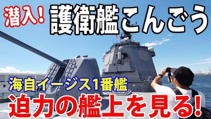 高本剛志のインスタグラム：「護衛艦たかもと 今週の動画アップ完了！  今回は、護衛艦こんごうの艦上に潜入！ イージス艦1番艦は甲板上も興奮でした。  イージス艦、大好き！ 乗組員総員集合～っ！ ヨーソロー！(￣^￣)ゞ youtu.be/xSXym4LcV7s?si… #海上自衛隊#海自#jmsdf #護衛艦#こんごう #イージス艦 #大阪港#一般公開」