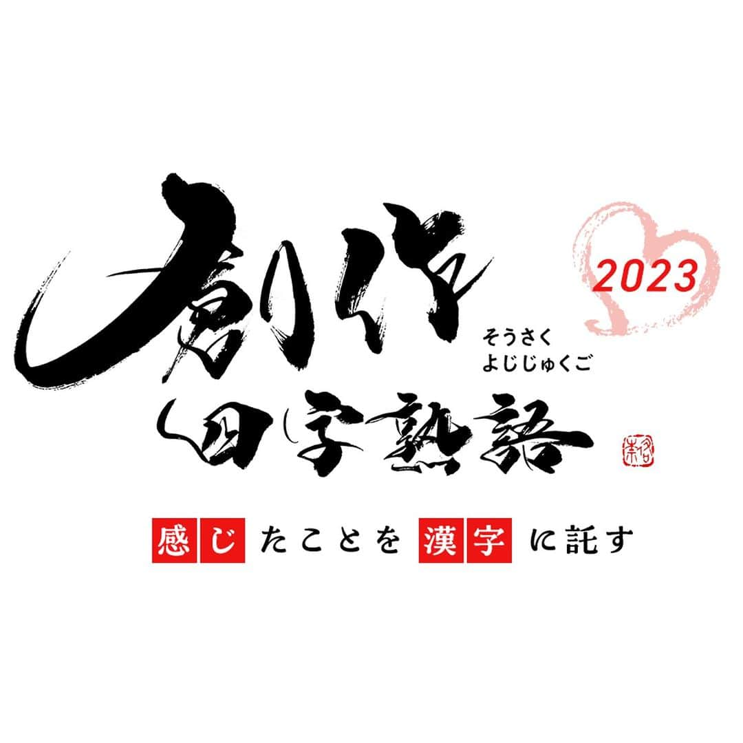 岡西佑奈のインスタグラム：「2023年も下半期。 今年を振り返るのはまだ早いような気はするものの、もうすでに2023年の印象的な出来事は盛りだくさん。 タイトルロゴを描かせていただいた @sumitomolife_vitality では34回目となる創作四字熟語が募集開始となりました。 今年はどんな四字熟語が出てくるかな！ 楽しみです☺️  #ロゴ #書道 #書家 #書道家 #岡西佑奈 #japan #japanese#calligraphy #japanesecalligraphy #art #yuunaokanishi」