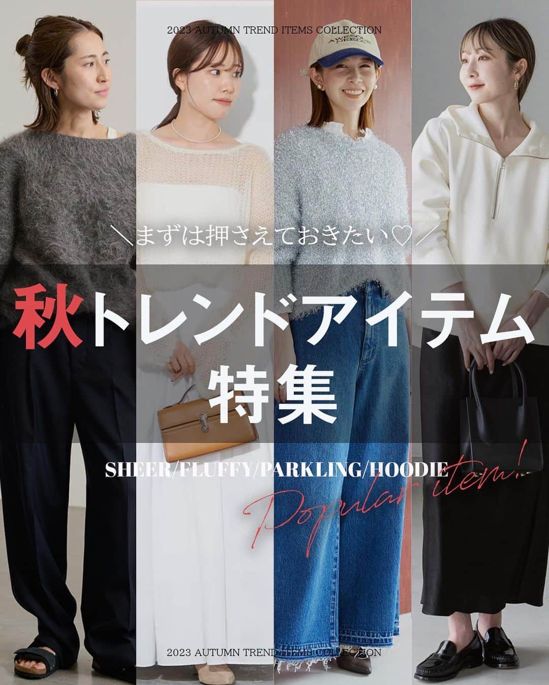 のインスタグラム：「📣このコーデが可愛い！と思ったら、 コメント欄に″番号″で教えてください♡ ⁡ ⁡ ⁡ ⁡ 秋一番に何を買うべき？🍂 ⁡ ⁡ ９月に入り段々と秋が近づいてきて、何を買おうか迷う方も多いはず・・・ 今回は2023年の秋コーデをまとめてお届けします！ 鮮度アップの即効性抜群なトレンドアイテムを取り入れた着こなしを。 ⁡ ⁡ ⁡ 🔖秋のトレンドアイテム ☑︎シアー ☑︎ふわふわ ☑︎キラキラ ☑︎フーディー ⁡ ⁡ ⁡ 通勤にも休日にも使えるおしゃれで旬なコーディネートです！ ぜひ、毎日のスタイリングの参考にしてください🍂 ⁡ ⁡ ⁡  ⁡ ────────────────────── ⁡  ⁡ 🔖１.Plage 【R’IAM】メッシュモヘヤプルオーバー ¥20,900 23080922602030 model.156cm size.free  ⁡ 🔖２.シアーリブ クループルオーバー ¥12,100 23080900103030 model.162ⅽm size.free @_e_n_d_o_816__ ⁡  🔖３. ⁡JOURNAL STANDARD 《WEB限定予約》シャギーVネックカーディガン ¥14,300 23080400345040 model.158cm size.38 @onkanaa ⁡ ⁡ 🔖４.⁡FRAMeWORK ≪予約≫アルパカ FUR 2way カーディガン ¥29,700 23080220207030 model.161cm size.free @h___h277 ⁡  🔖５.SLOBE IENA ラメショートニット ¥17,600 23080912276030 model.165cm size.free @1xxxhr ⁡ ⁡ 🔖６.JOURNAL STANDARD relume 《予約》キラキラクロップドカーディガン ¥11,000 23080462818040 model.160cm size.free @jsrelume_misato ⁡ ⁡ 🔖７.IENA 《追加予約》【VACHEMENT/ヴァシュモン】 別注 ボアコート ¥67,100 23020910013230 model.160ⅽm size.free @m_i____s_a_n  ⁡  ⁡🔖８.NOBLE 《一部店舗、WEB限定》 【RITA】NOBLE別注 BONDING HALF ZIP HOODIE ¥26,400 23070250000330 model.164cm size.free @nb_wajima ⁡ ⁡ ⁡  ⁡ ＿＿＿＿＿＿＿＿＿＿＿＿＿＿🏷️ ⁡ いつも投稿をご覧いただきありがとうございます！ ベイクルーズ公式インスタグラムでは WOMEN & MENの新作情報を毎日配信中📷 是非フォローしてね ♪ ▼▼▼ @baycrews ＿＿＿＿＿＿＿＿＿＿＿＿＿＿ ⁡ #baycrews #ベイクルーズ #トレンドアイテム #シアートップス #シアー #プルオーバー #ふわふわ #カーディガンコーデ #キラキラ #ニットコーデ #フーディー #ボアコート #パーカーコーデ #パンツコーデ #スカートコーデ #大人コーデ #大人ファッション#シンプルコーデ #カジュアルコーデ #着回し#秋コーデ #秋服コーデ #秋物コーデ #20代コーデ #30代ファッション #30代コーデ#40代コーデ #トレンドコーデ #スタッフコーデ #スタイリング」
