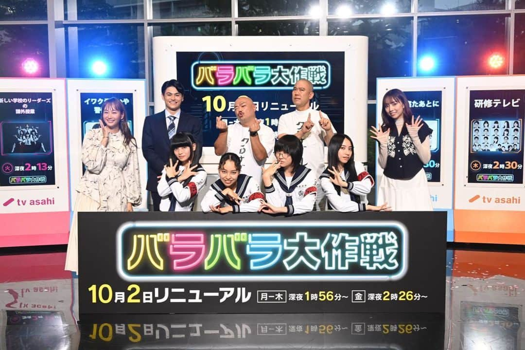 新しい学校のリーダーズのインスタグラム：「テレビ朝日 #バラバラ大作戦  10月より新ラインナップの6番組スタート！ 火曜日深夜を、新しい学校のリーダーズが担当します📺   ㊗️初の冠番組 ✨✨✨ 【新しい学校のリーダーズの課外授業】 10月3日(火) 深夜2:13 スタート 🌌  お楽しみに…………‼️  ┈┈┈┈┈┈┈┈┈┈ #バラバラ大作戦 10月からの新番組 ・クロナダル (クロちゃん×ナダル) ・新しい学校のリーダーズの課外授業(新しい学校のリーダーズ) ・イワクラせいや警備保障  (蛙亭イワクラ×霜降り明星せいや) ・夫が寝た後に(藤本美貴 × 横澤夏子) ・研修テレビ(所村アナウンサー) ・めざせ！切り出し職人(新内眞衣)   #テレビ朝日 #新しい学校のリーダーズの課外授業 # 新しい学校のリーダーズ #ATARASHIIGAKKO」