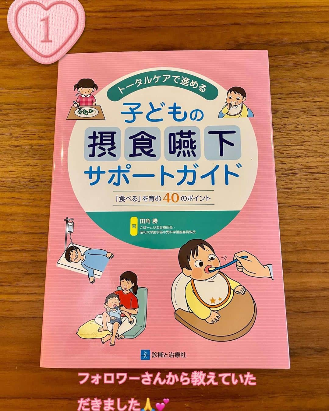 柳原可奈子のインスタグラム：「こんにちは！ 少し前になりますが、長女の摂食嚥下についてたくさんのコメントありがとうございました😊  「まずSTさんに相談するのがいいですよ❤️」 とみんなが教えてくれたのでみていただき、  ・食べる姿勢 ・飲み込みの力 ・とろみの加減  など詳しく教えていただきました。  ストローマグでもむせずに飲めるように練習しているのですが、  「ストローで吸える程度のとろみならつけてもいいね👍」  とアドバイスもいただきました🙆‍♀️  💜1枚目💜 こちらはフォロワーさんから教えていただいた本です😊  ・呼吸など全身状態をよくみて、食の形態を考えること ( #離乳食 のステップアップにも参考になりました) ・口腔ケアの大切さ(訪問歯科さん、続けてお世話になります☺️) ・食事は楽しく🍽 (ひゃー💦これ1番ささった言葉だわ💦急に私の訓練モードスイッチが入ってピリピリしてしまったり、逆に時間ないからいま食べてくれ〜と本人の気持ちが食事に切り替わらないまま口に運んでしまったり…) (旅行やお出かけの時、「えっ、これ食べられるの⁉️好きなの⁉️嬉しい😆」って発見があるのは、本人も食事を楽しんでるからなのかな〜❓🍚)  💜2枚目💜 お家や児発で飲む麦茶にはうすーくとろみづけ🍵 ✨マイベスト #とろみ剤 ✨もみんなに教えてもらい、いろいろ試してるよ〜😍❤️ 「のみや水」は夏場凍らせて(完全にではなくちょっと凍らせるくらいがグッド)持ち歩いてたよ🌻 パウチドリンクの中で1番飲んでくれます🥤  🕊  そしてこれもフォロワーさんに教えてもらったのですが、「#離乳食グッズ 」が長女のご飯にも大活躍👏‼️ 長女は今年に入ってから、特に水分がむせやすかったり「今までは食べられてた」の見直しが必要な感じ🍚 焦りもあったけど、美味しいと思ってもらえるものを探そうと思うよ👍 だから「この手があったか〜❤️」を気付かせてくれて本当にありがとう🙏  →次の投稿につづきます→」