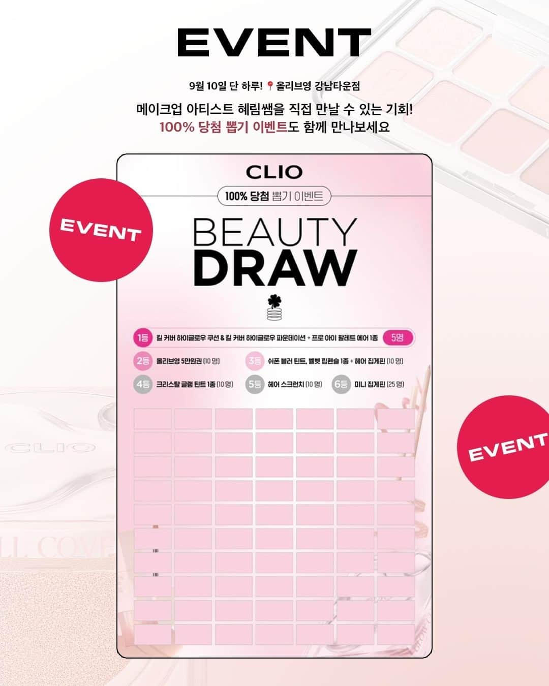 클리오 CLIO officialさんのインスタグラム写真 - (클리오 CLIO officialInstagram)「클리오 x 혜림쌤 팝업 안내🙋🏻‍♀️💓📝  9월 10일 일요일, 10:00AM 단 하루!  올리브영 강남타운점에서 메이크업 아티스트 혜림쌤  미니 팬밋업 & 100% 경품 당첨 이벤트를 진행합니다!  선착순 재고 소진시 종료 😆! 놓치지마세요 ⚡️  📍 올리브영 강남타운점 2023.09.10 (일) 오전 10시 오픈!  ✷ 메이크업 아티스트 혜림쌤 미니 팬밋업 ✷  립장인 + 립펜슬 고인물..? 😆 화제의 NEW 쉬폰 블러 틴트 & 립 펜슬을 클리오와 함께 개발한 메이크업 아티스트 혜림쌤 (@happyrim) 을 실제로 만날 기회!  클리오 팝업 스토어 [ 샵 클리오 ] 에서 100% 당첨  뽑기 이벤트를 진행하고, 혜림쌤이 직접 경품을 증정 예정입니다 💖  신제품이 가득한 1등 구성부터, 꽝없는 100% 6등 당첨 경품 까지! 클리오가 팝업 스토어에 준비한 특별한 이벤트 놓치지마세요 🎁  ⚠️10시 오픈 예정인 이벤트 진행을 위해, 오픈 전 시각동안 매장 앞 한줄서기 예정입니다!  BEUATY DRAW 1등🥇 킬 커버 하이글로우 쿠션+킬 커버 하이글로우 파운데이션 +프로 아이 팔레트 에어 1종 (5명)  2등 올리브영 5만원권 (10명)  3등🥉 쉬폰 블러 틴트 + 벨벳 립 펜슬 1종 + 헤어 집게핀 (10명)  4등 크리스탈 글램 틴트 1종 (10명)  5종 헤어 스크런치 (10명)  6등 미니 집게핀(25명)  9월 7일 오전10시! 단 하루,  올리브영 강남타운점에서 만나요 - 💖  #클리오 #CLIO #クリオ #킬커버 #킬커버하이글로우쿠션 #쉬폰블러틴트 벨벳립펜슬 #올리브영 #올리브영과함께 #lippencil #overlip #overlipmakeup #EVENT #NEW #팝업 #팝업스토어 #프로아이팔레트에어 #킬커버하이글로우파운데이션#foundation #kbeauty」9月8日 23時40分 - clio_official