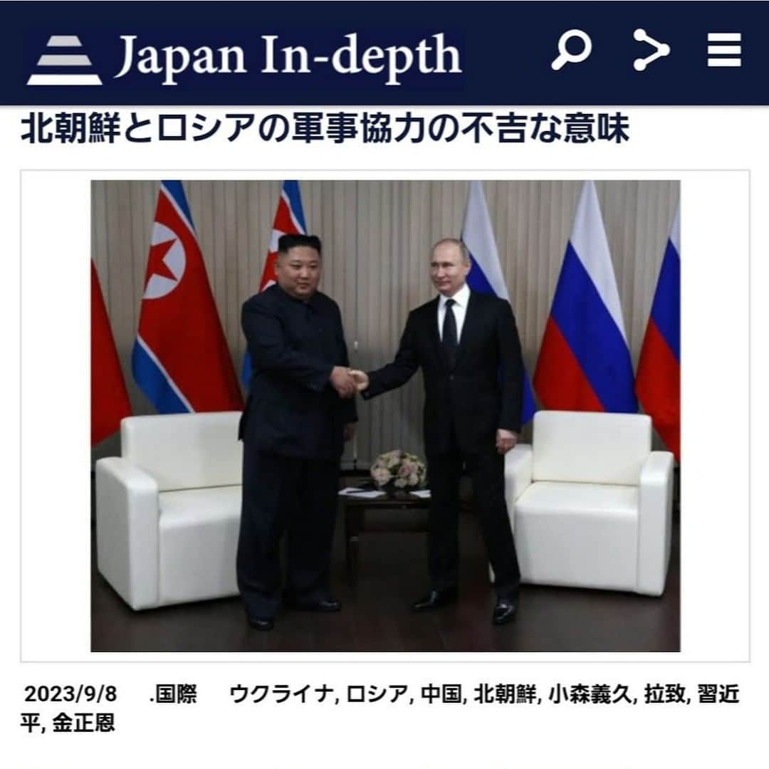 安倍宏行さんのインスタグラム写真 - (安倍宏行Instagram)「【まとめ】 ・米、ロシアと北朝鮮の接近が国際情勢をより危険にすると強調。 ・北朝鮮がロシアに武器を提供した場合は「国際社会で代償を支払うことになる」と米、警告 ・拉致事件に関しても、日本からの経済援助の期待からの事件解決への意欲を減らす。 	 続きはプロフィールのリンクまたはこちらから→　https://japan-indepth.jp/?p=78077  #古森義久 #ロシア #ウクライナ #中国 #習近平 #北朝鮮 #金正恩 #拉致」9月8日 23時40分 - higeabe