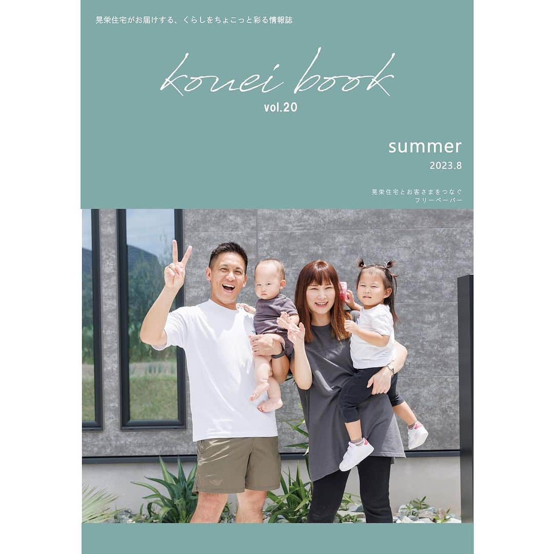 晃栄住宅のインスタグラム：「🌻🌱🤍 　 　 　  KoueiBook2023夏号配信！ 　 　 　 　  こんにちは🥰✨  コロナ禍が落ち着き 各所でイベントが盛り上がった夏🌻 マスクを外して外出を楽しむ人の姿を 見ることも多くなりましたね🚶  晃栄住宅でもお客様交流会を４年ぶりに開催し、 多くのお客様にお会いすることができました☺️💕 少しずつ戻ってきた日常をうれしく思います😌✨  9月は一般的には秋🍁ですが まだまだ暑さや台風が心配… もうしばらく熱中症など体調に 気を付けて過ごしていきましょう☺️  さて、今回はKoueiBook 2023 年夏号をお届け！👏 薩摩川内市にて今年お引渡ししたばかりのお客様のインタビューや換気システムのお手入れについての情報など掲載しています😆📖  次回は 12 月ごろ冬号を配信予定！🌈 次号もお楽しみに🫶✨ 　 　 晃栄住宅HPからもご覧いただけます！ プロフィールのリンクをクリックして ぜひご覧ください♡ 　 　 @kouei_jutaku   　 次回は12月頃、冬号を配信予定！ 次回号もお楽しみに🥰💐 　 　 　 　  _____________________________________ 　 　 詳しくはプロフィール画面のURLよりご覧ください ☞ @kouei_jutaku 　   　 ☎︎ お問い合わせ先 川内店  |  0996-22-8333   _____________________________________  　 　  　 　 　 　 　  #晃栄住宅 #こうえい #kouei  #家づくり #鹿児島家づくり #鹿児島工務店  #マイホーム #モデルハウス  #木造住宅 #注文住宅 #建売住宅  #全館空調 #高気密高断熱  #太陽光 #蓄電池 #ソーラーパネル」