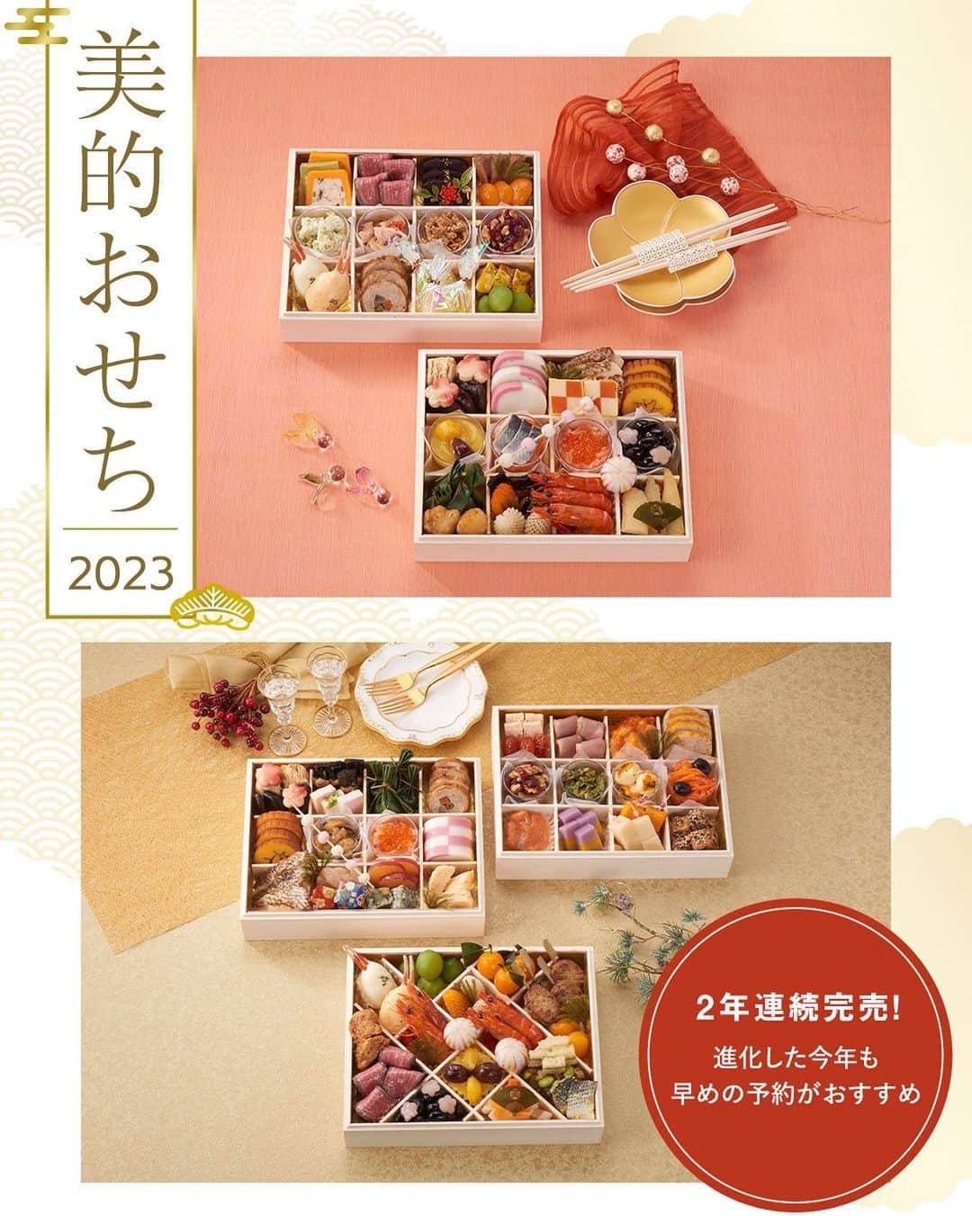のインスタグラム：「＼2年連続完売！進化した今年も早めの予約がおすすめ／ 『美的』エディターが試食を重ね、美と味にこだわった厳選美食材が満載！ “美的おせち2024”予約申込スタート！   美と食にこだわりをもつ『美的』がプロデュースする「体の中からキレイを目指すおせち」が今年も登場！ 一昨年、昨年とも申込締切日を待たず早期に完売。再販の要望などたくさんの反響を受けての第3弾は、これまで以上に打ち合わせや試食を重ねて完成した自信作です。 選び抜かれた肉・魚介類のほかビタミン、繊維質がとれる、美容や健康を意識した食材を採用。一部具材にすっきりとした甘さのオリゴ糖を使用するなど調味料にもこだわり、上品な味わいに仕上げました。和洋の具材を配し、前菜、メイン、デザートまでそろうコース気分で楽しめる内容にしたので、食材のおいしさはもちろん、全体のバランスの良さも感じていただけるはず！ ぜひ『美的』こだわりの特製おせちで新年からキレイへの意識を高めて。   【59品目】三段重（3～4人前）￥21,600（税込） 【46品目】二段重（2～3人前）　￥16,200（税込）   詳しくは、プロフィール下のハイライトからチェックして!   ●お届け可能地域：全国都道府県（ただし離島はお届けできません） ●賞味期限：冷凍で2024年1月31日／日本製 ●お申し込みは2023年12月25日まで（ご注文の状況によっては早く販売終了することがあります） ●お届けは2023年12月30日 ※盛りつけ済みの商品なので、冷蔵庫で約24時間自然解凍し、さらに常温で1時間程度おくとおいしく召し上がれます。 ※お届け日の変更、及びお届け時間の指定はお受けできません。※軽減税率対象商品（8％税率）   #おせち#美的おせち#2024年#美的#インナーケア#お正月#bitekicom」
